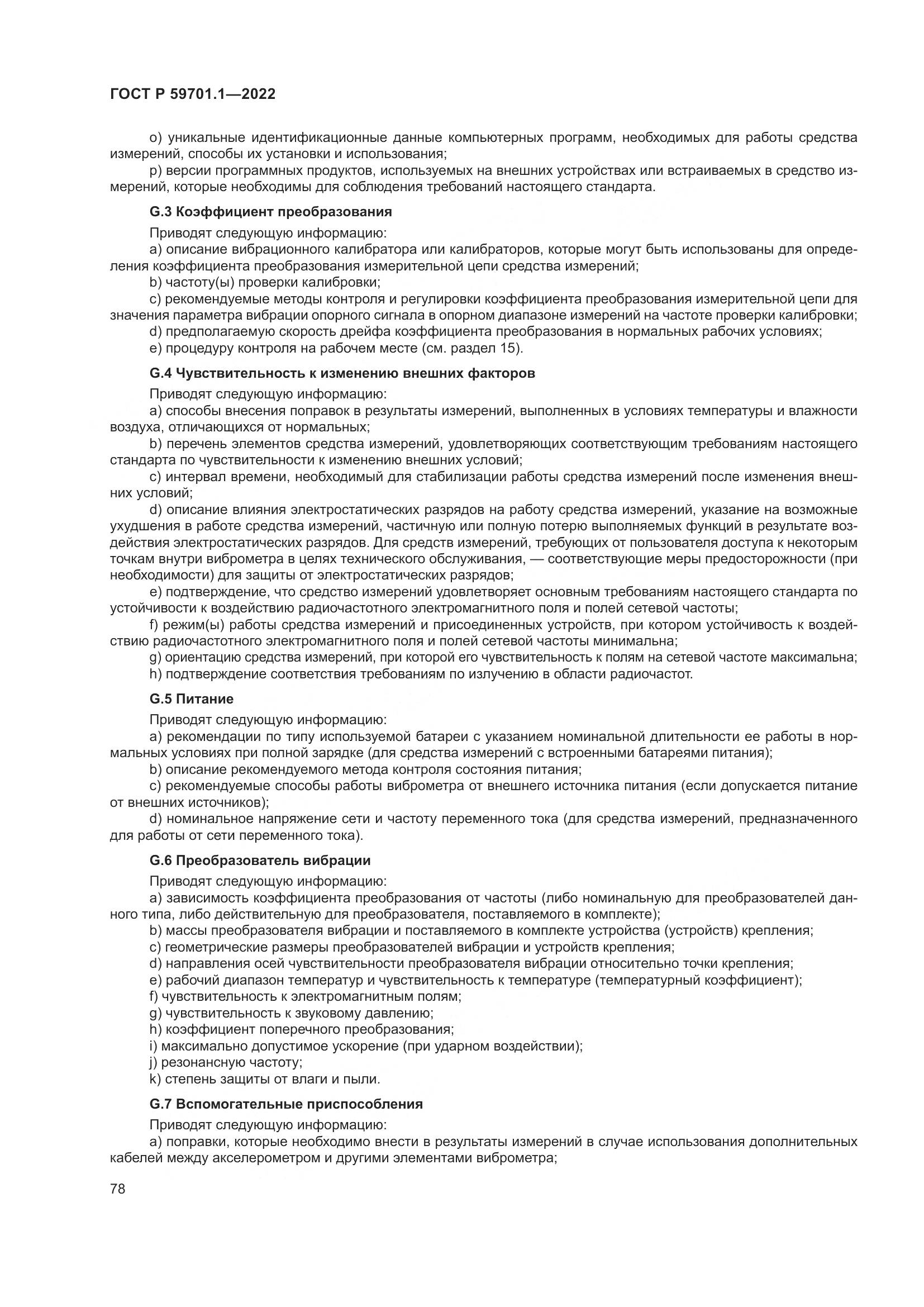 ГОСТ Р 59701.1-2022, страница 82