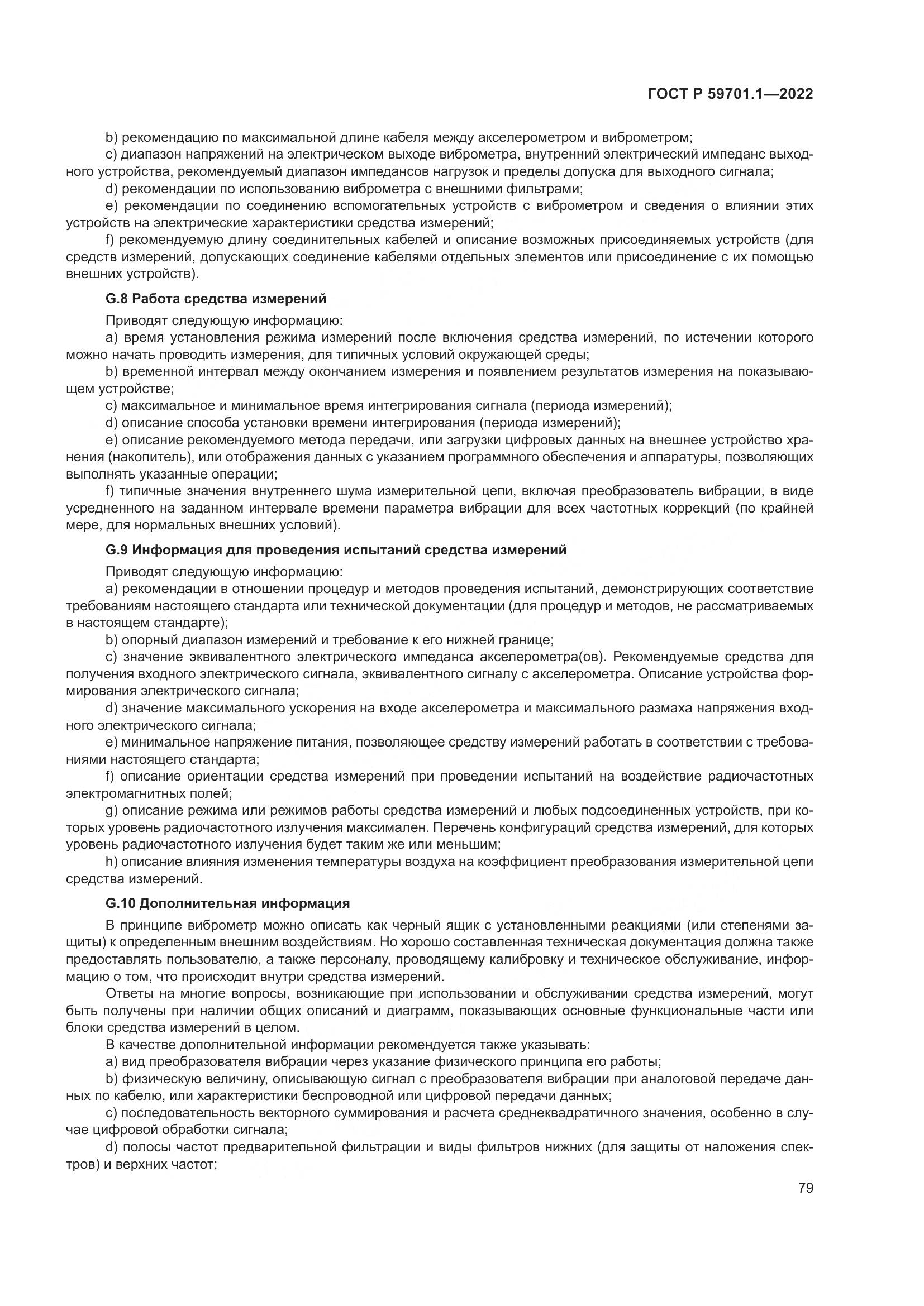 ГОСТ Р 59701.1-2022, страница 83