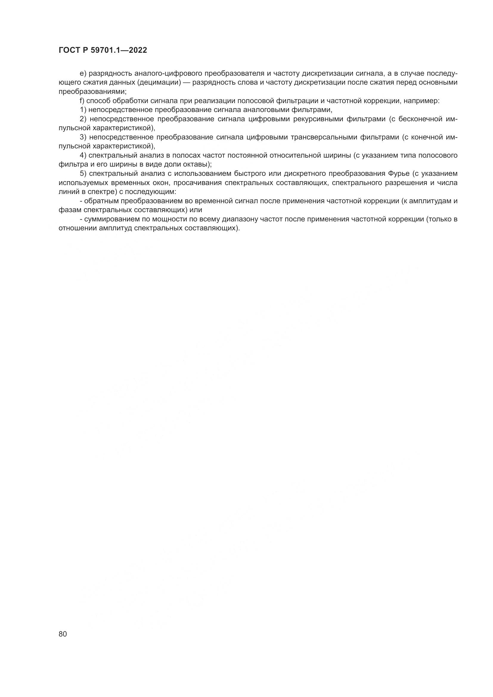 ГОСТ Р 59701.1-2022, страница 84