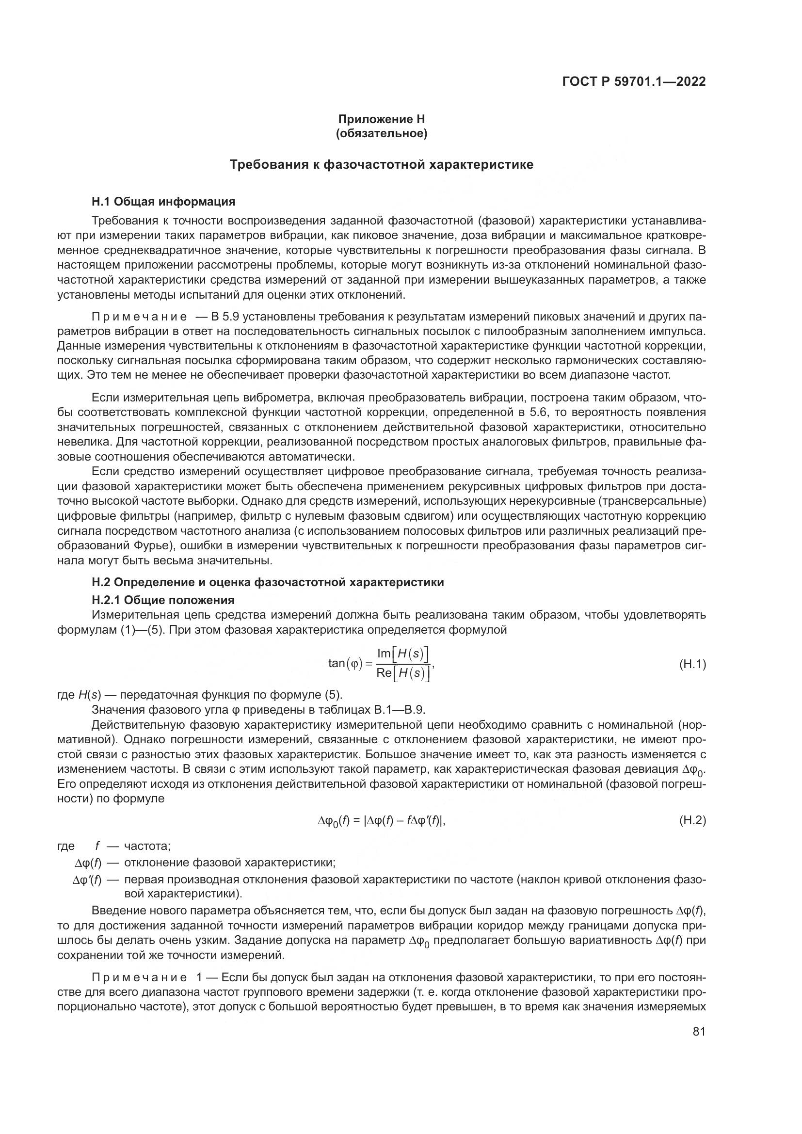 ГОСТ Р 59701.1-2022, страница 85