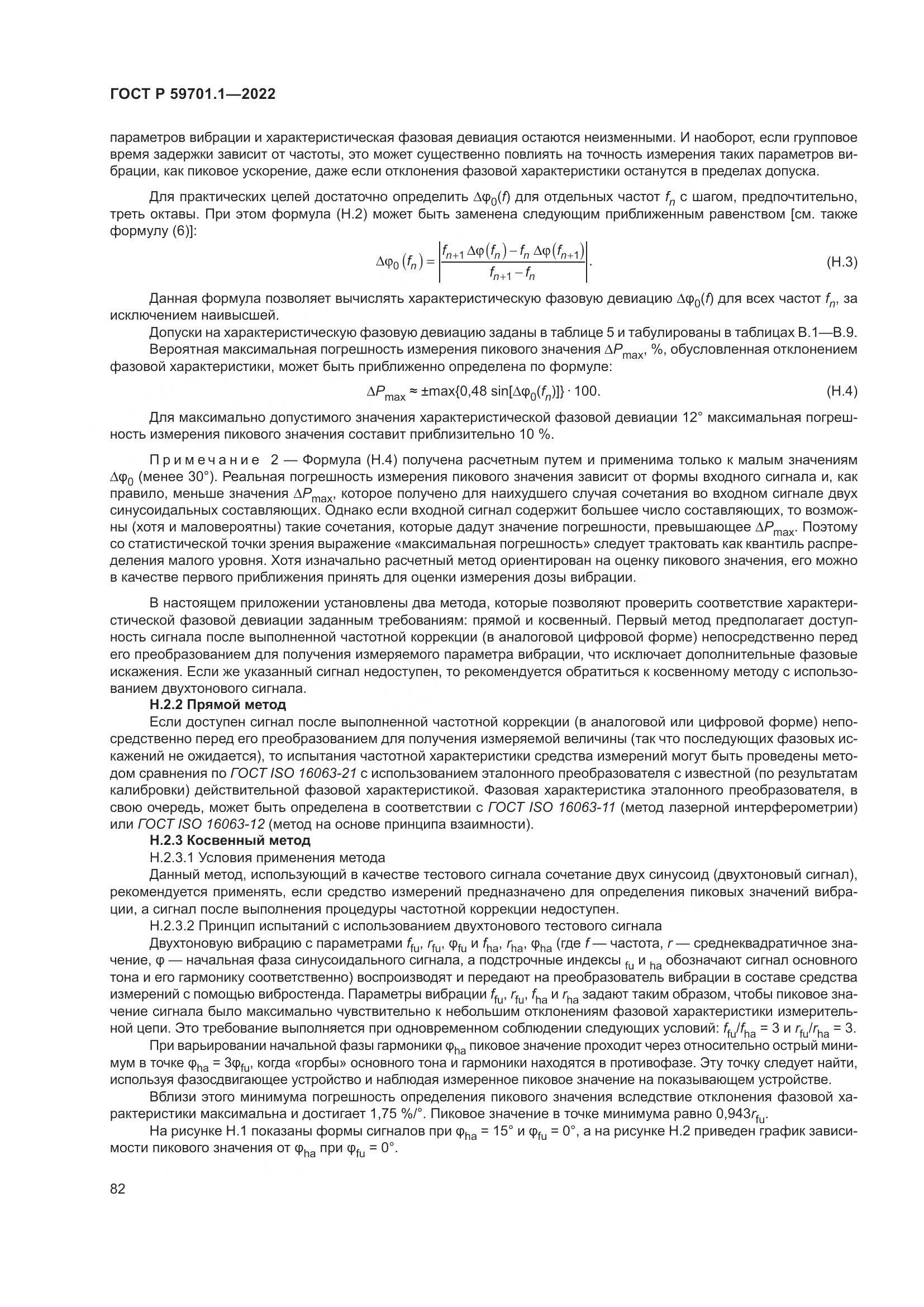 ГОСТ Р 59701.1-2022, страница 86