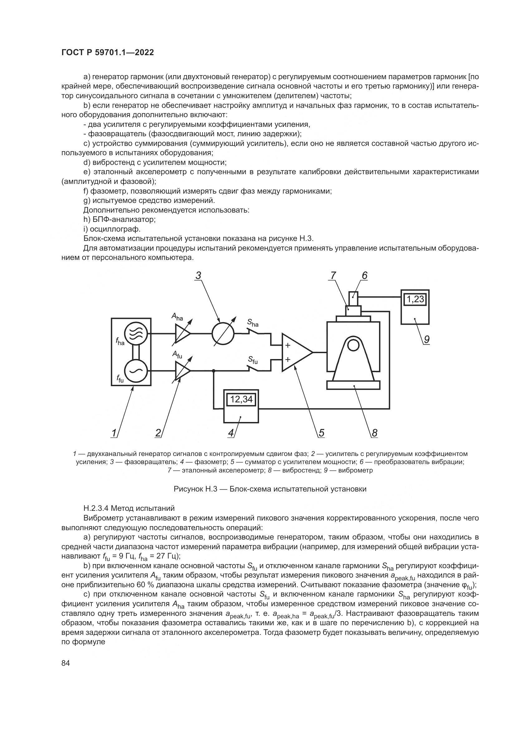 ГОСТ Р 59701.1-2022, страница 88