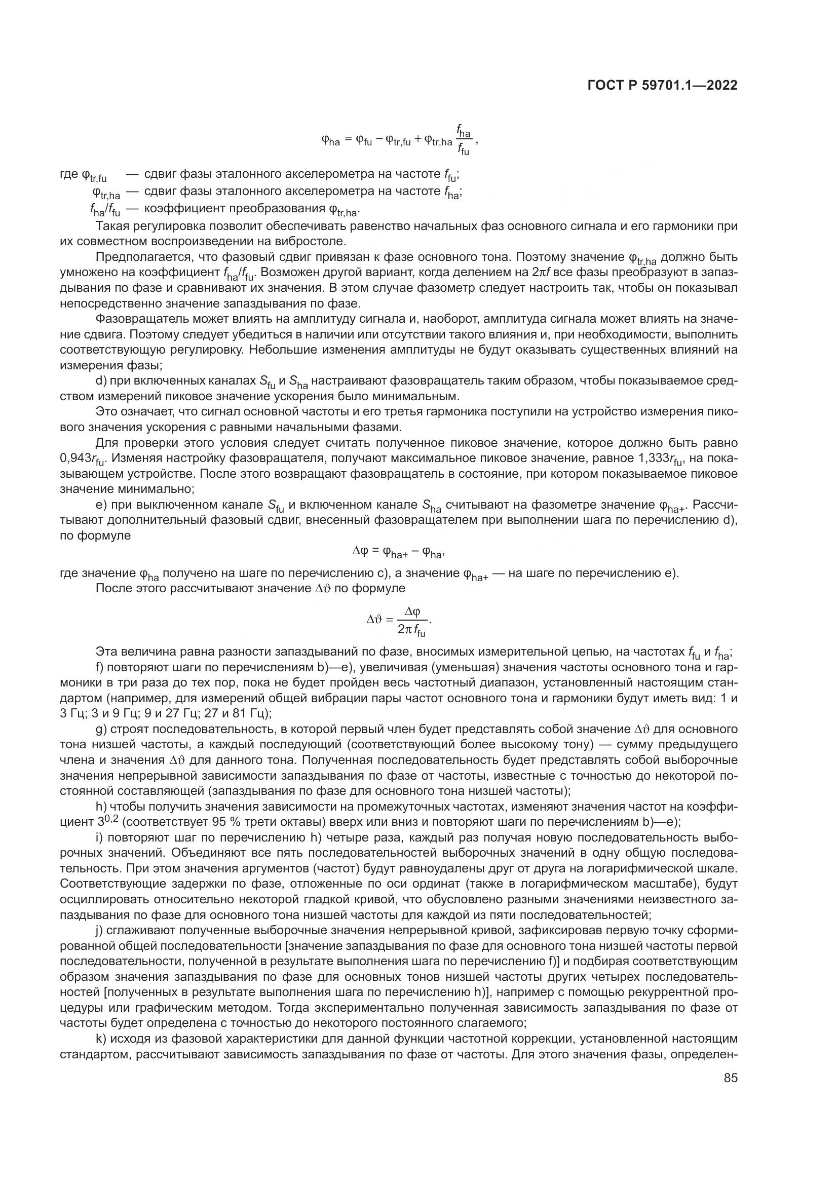 ГОСТ Р 59701.1-2022, страница 89