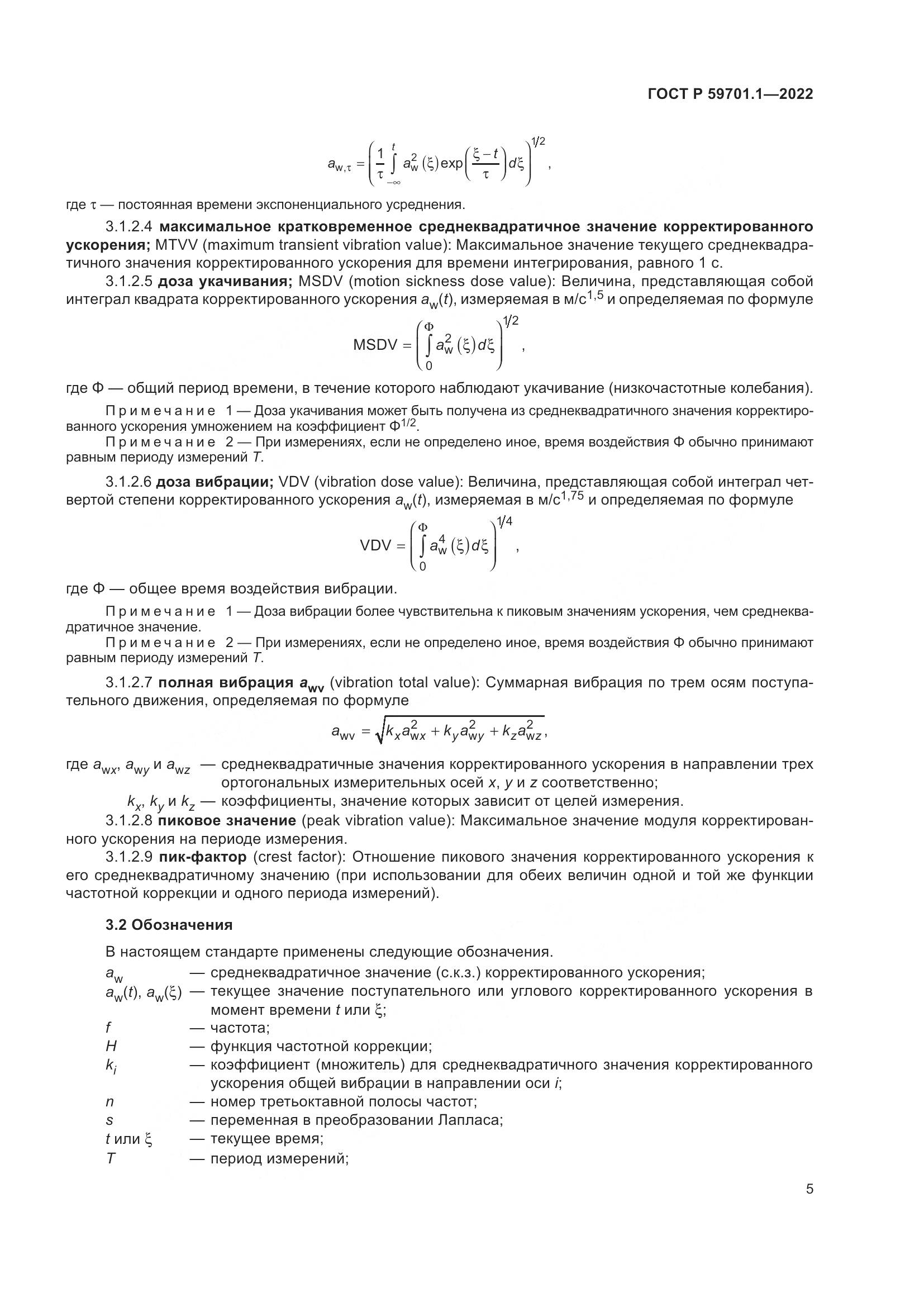 ГОСТ Р 59701.1-2022, страница 9