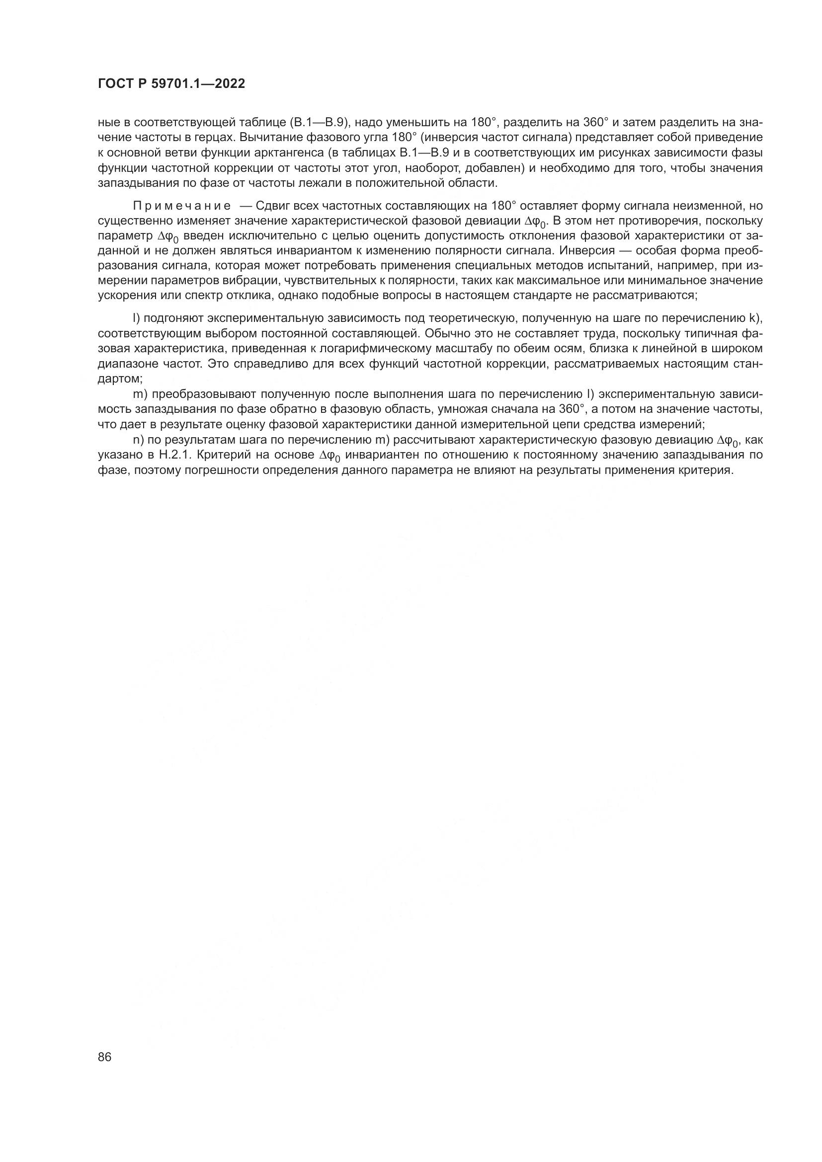 ГОСТ Р 59701.1-2022, страница 90
