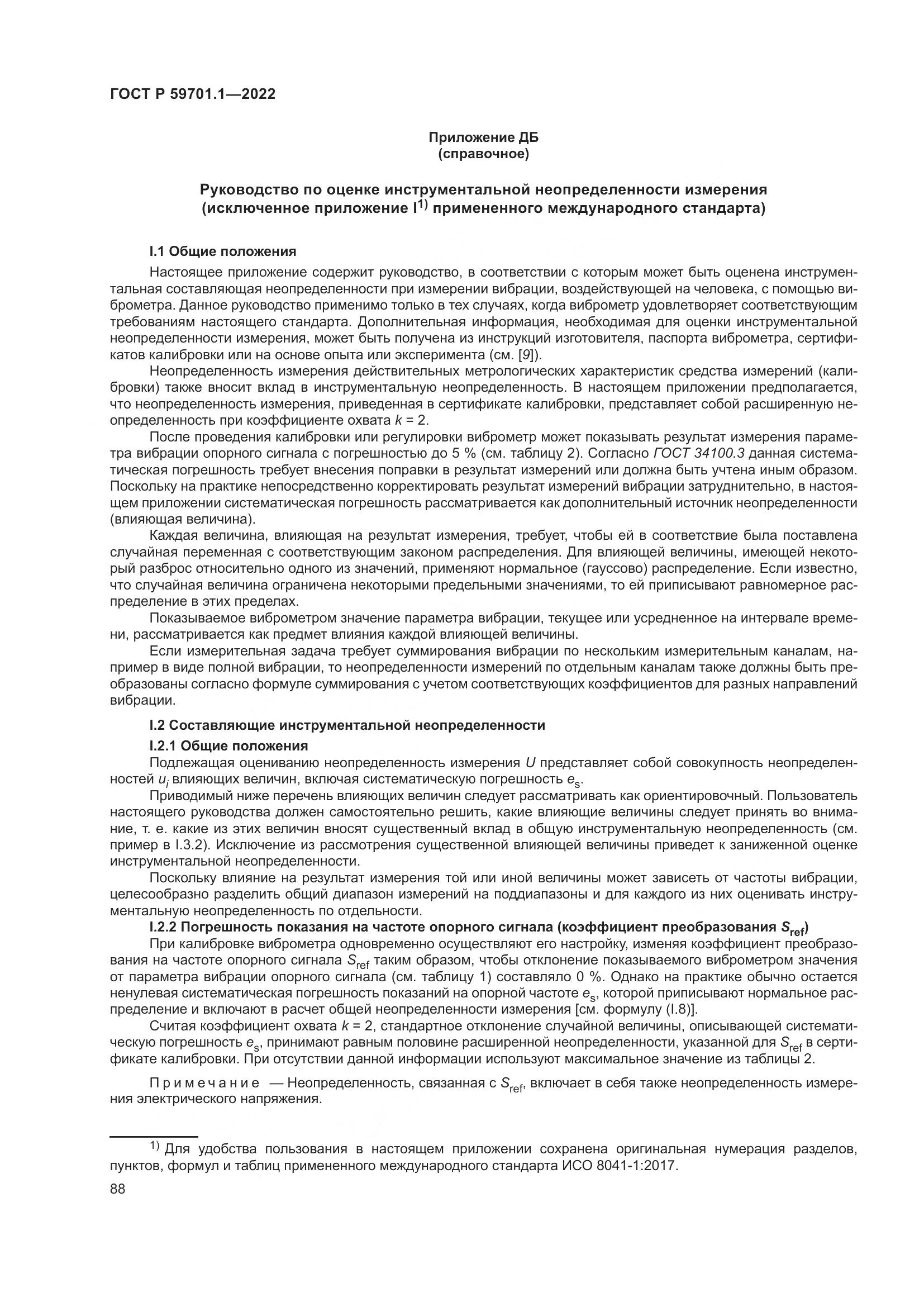 ГОСТ Р 59701.1-2022, страница 92