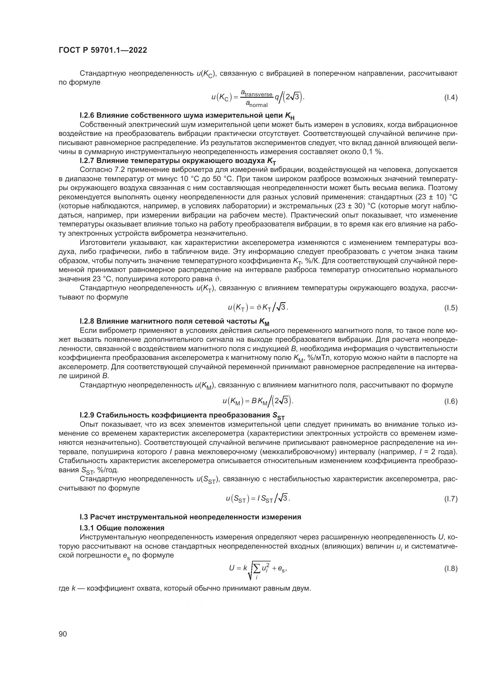ГОСТ Р 59701.1-2022, страница 94