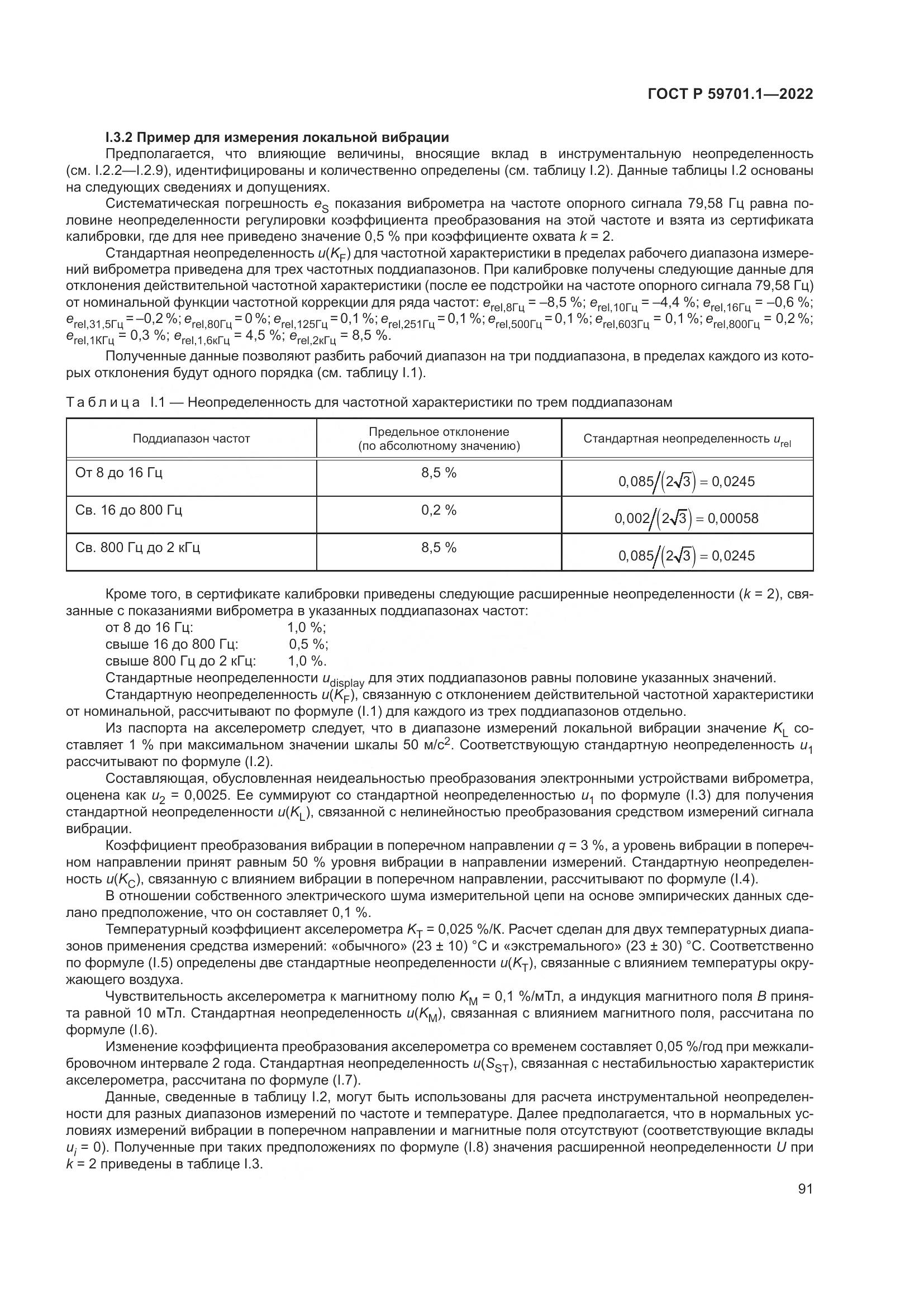 ГОСТ Р 59701.1-2022, страница 95