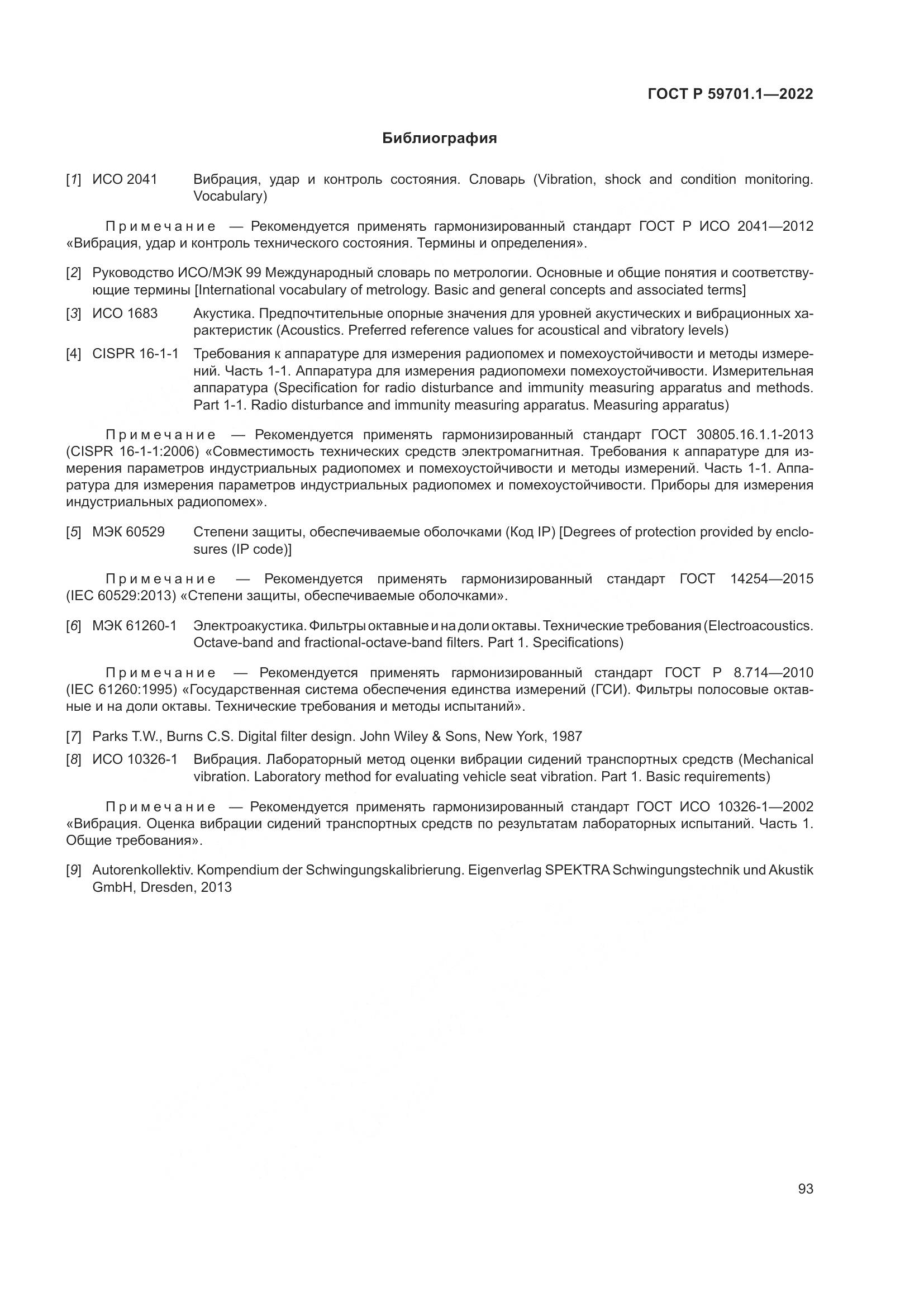 ГОСТ Р 59701.1-2022, страница 97