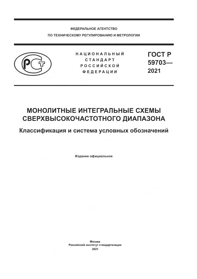 ГОСТ Р 59703-2021, страница 1