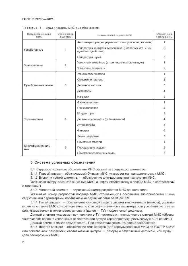 ГОСТ Р 59703-2021, страница 4