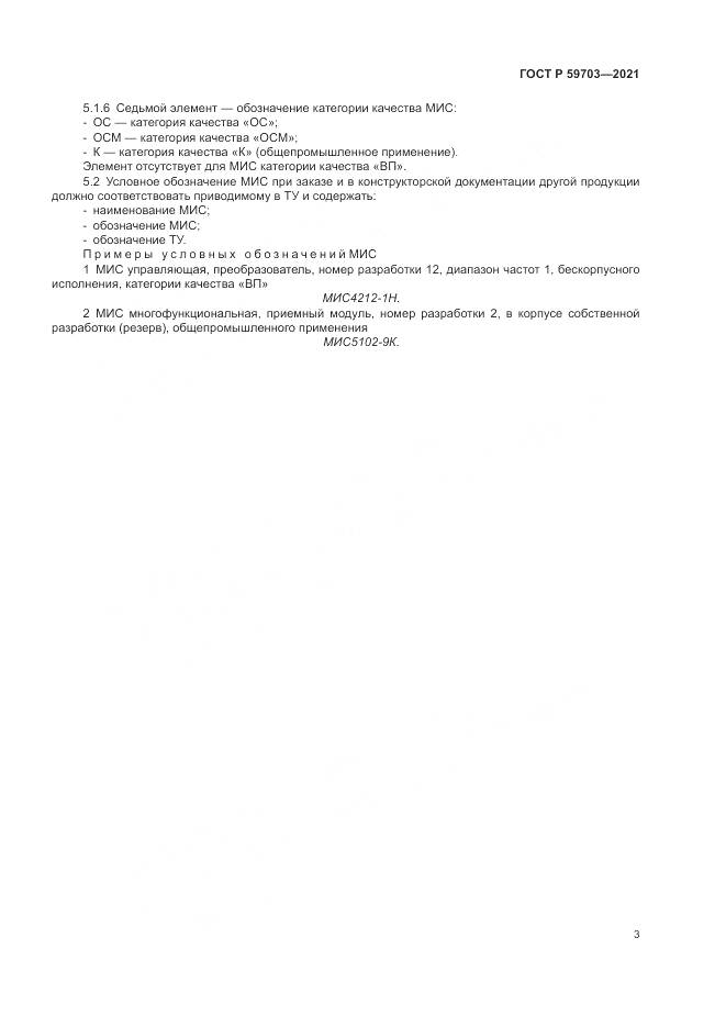 ГОСТ Р 59703-2021, страница 5