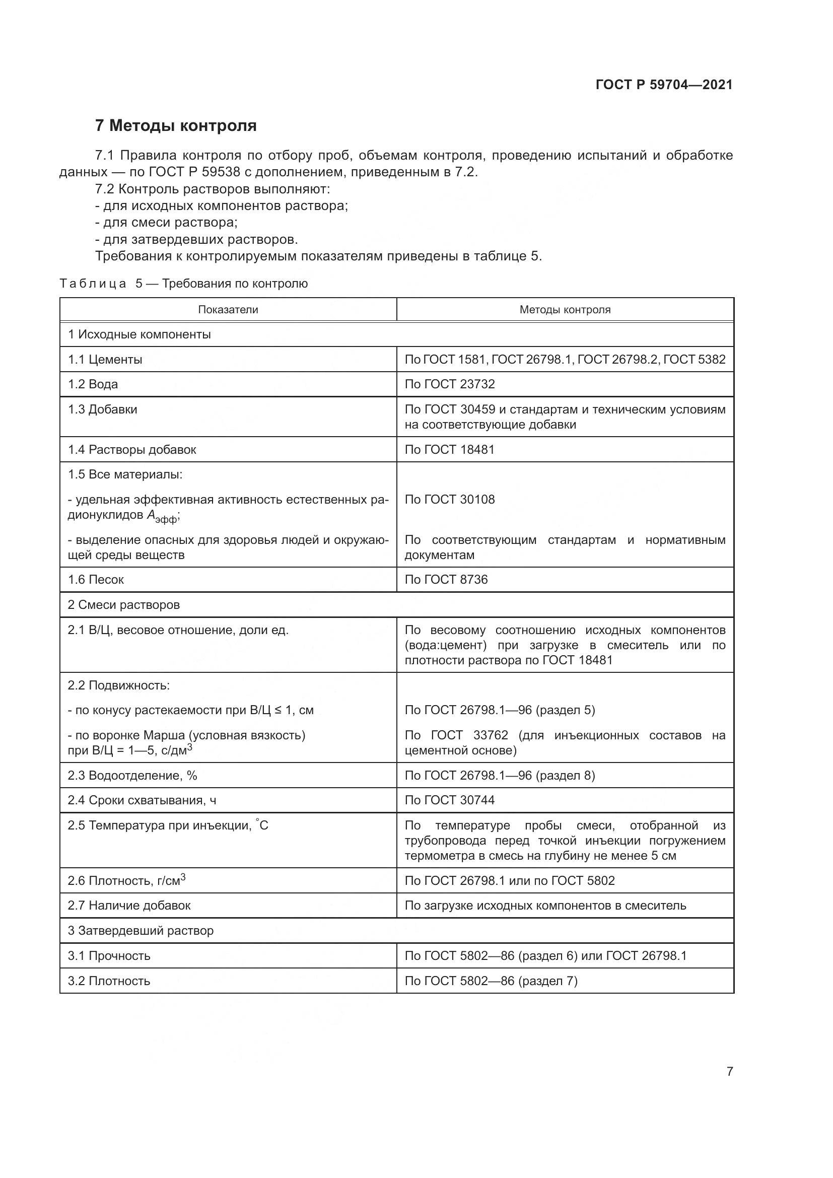 ГОСТ Р 59704-2021, страница 11