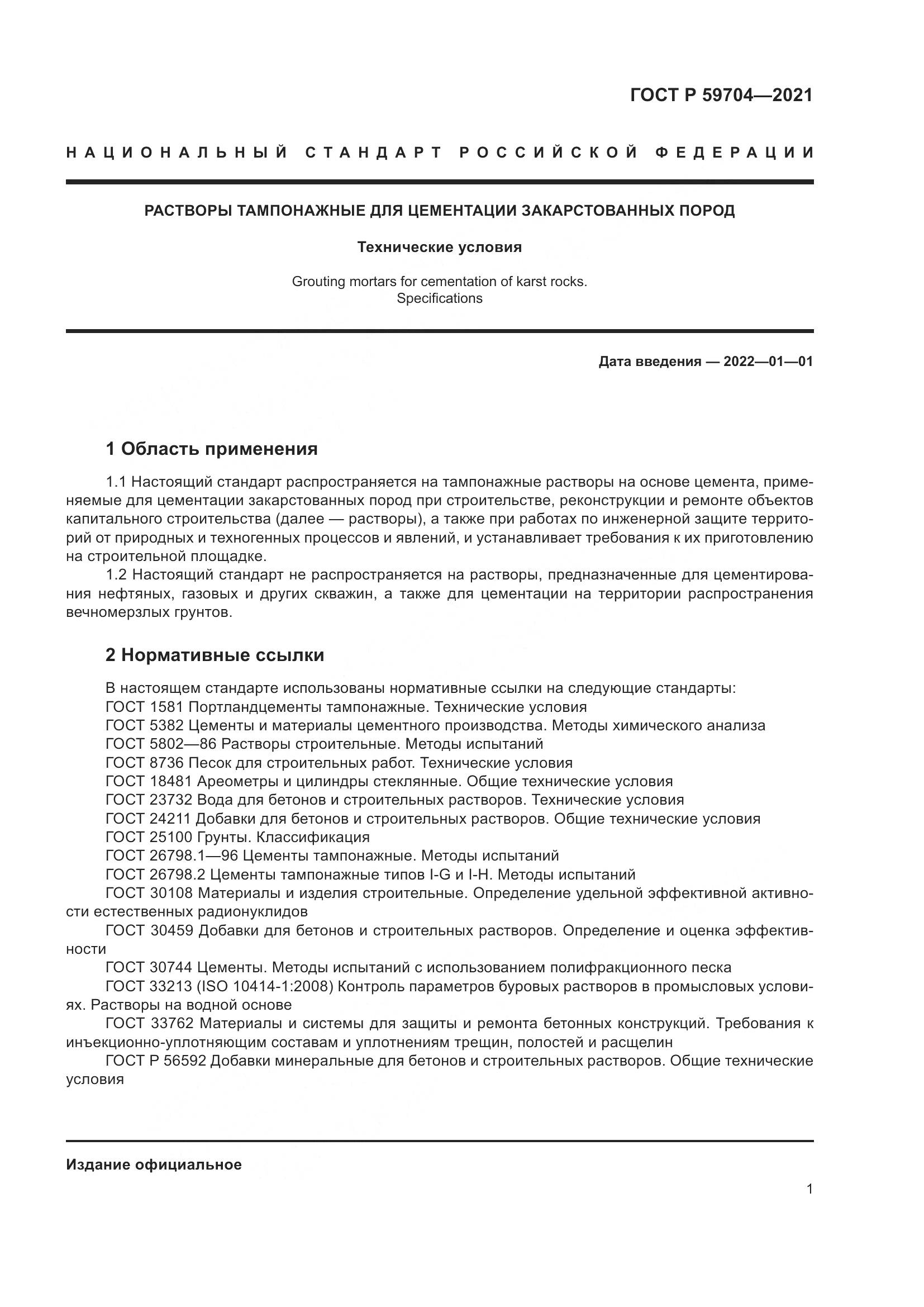 ГОСТ Р 59704-2021, страница 5