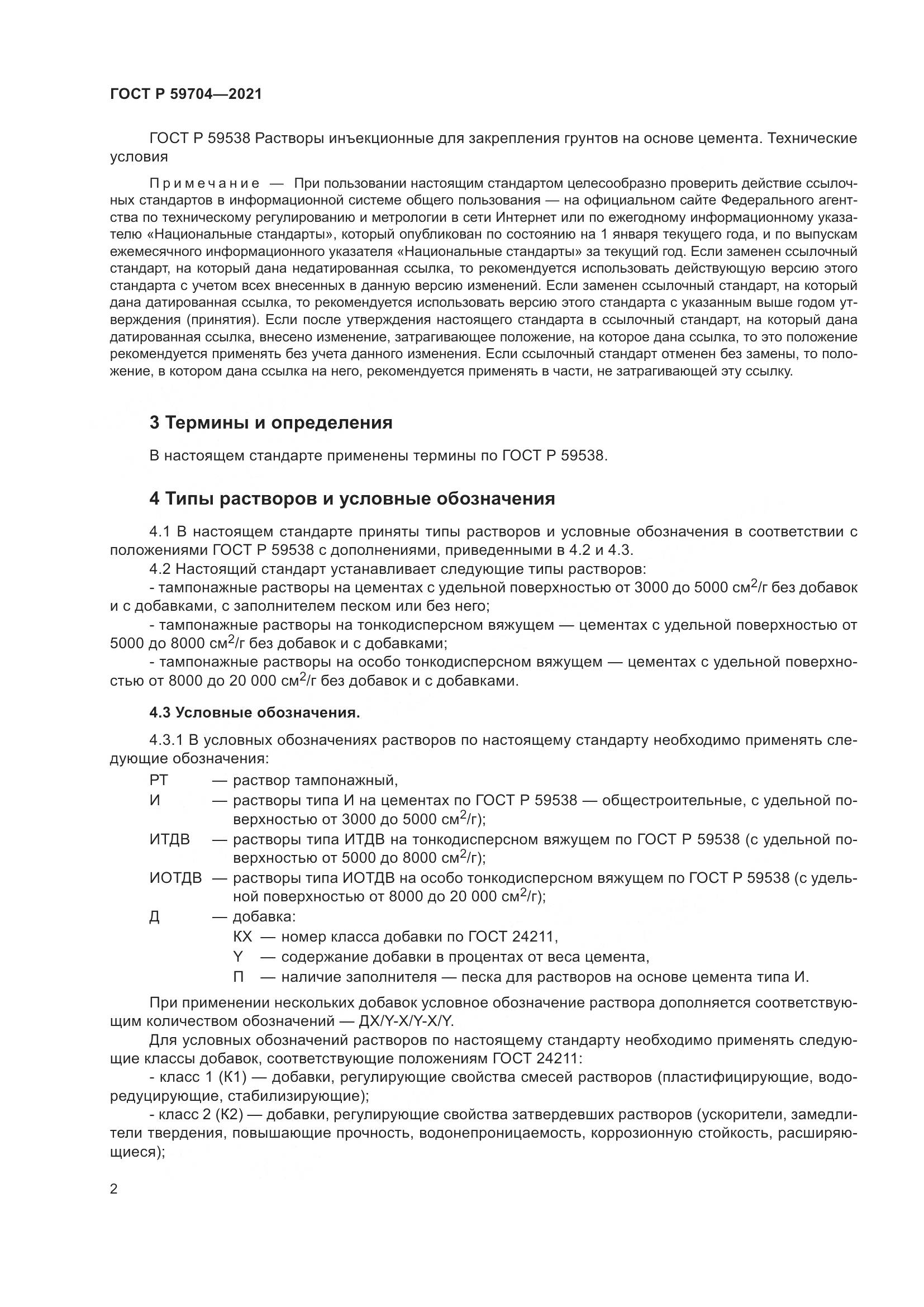 ГОСТ Р 59704-2021, страница 6
