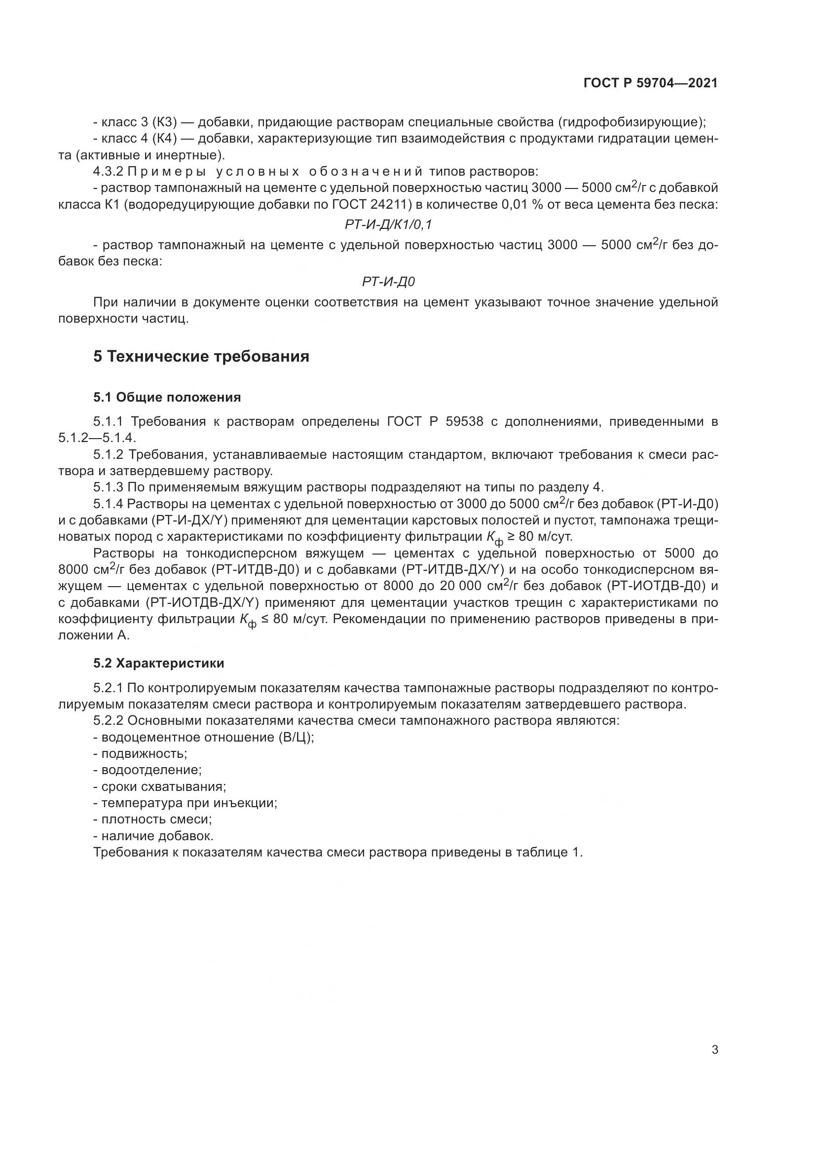 ГОСТ Р 59704-2021, страница 7