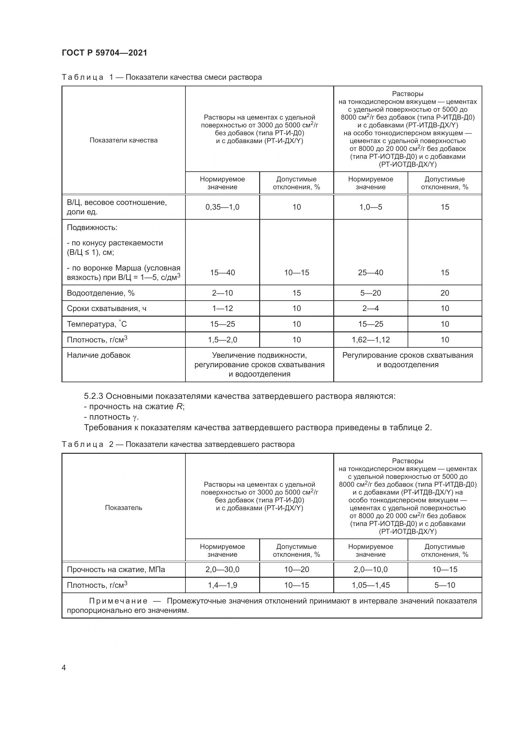 ГОСТ Р 59704-2021, страница 8