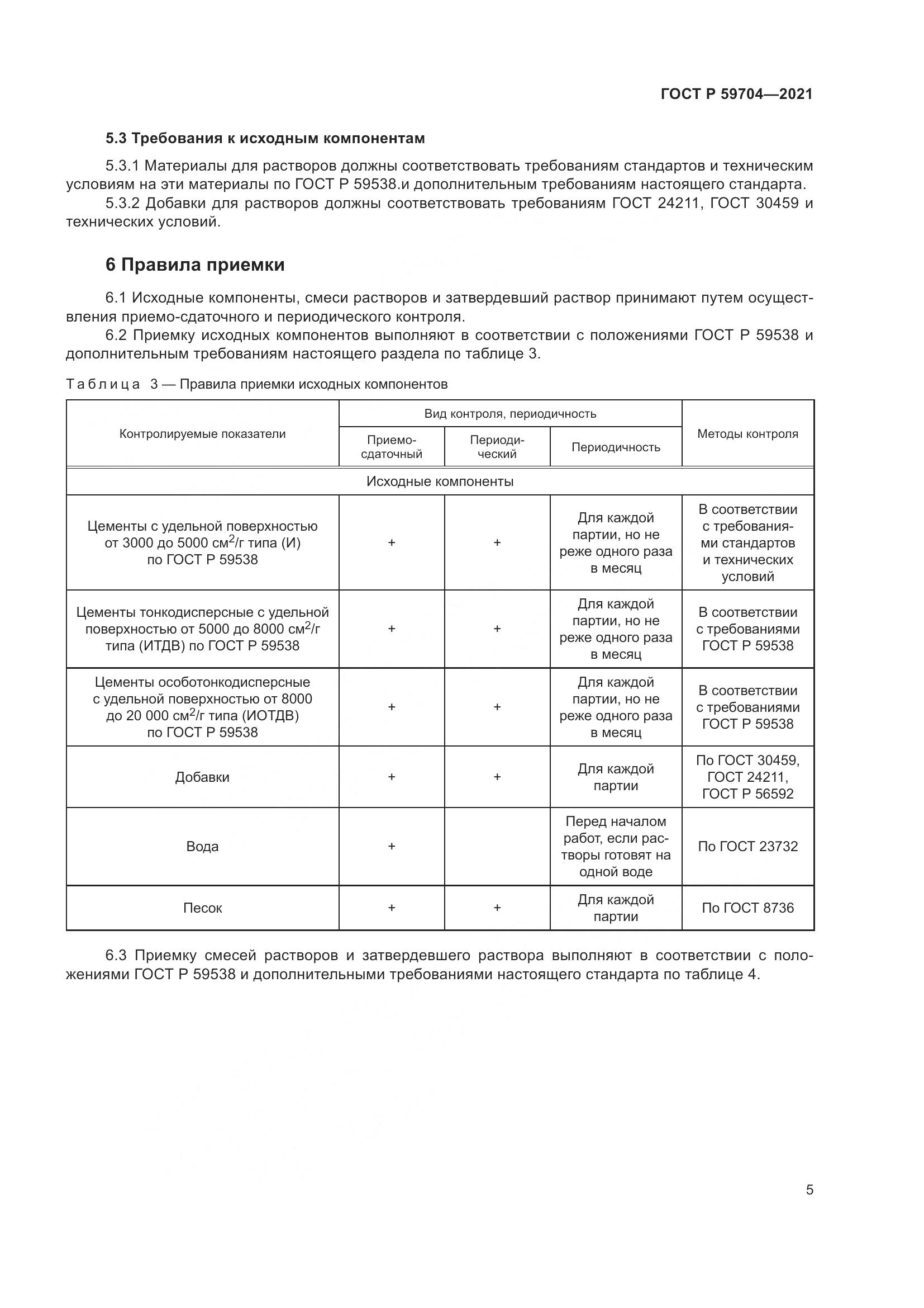 ГОСТ Р 59704-2021, страница 9