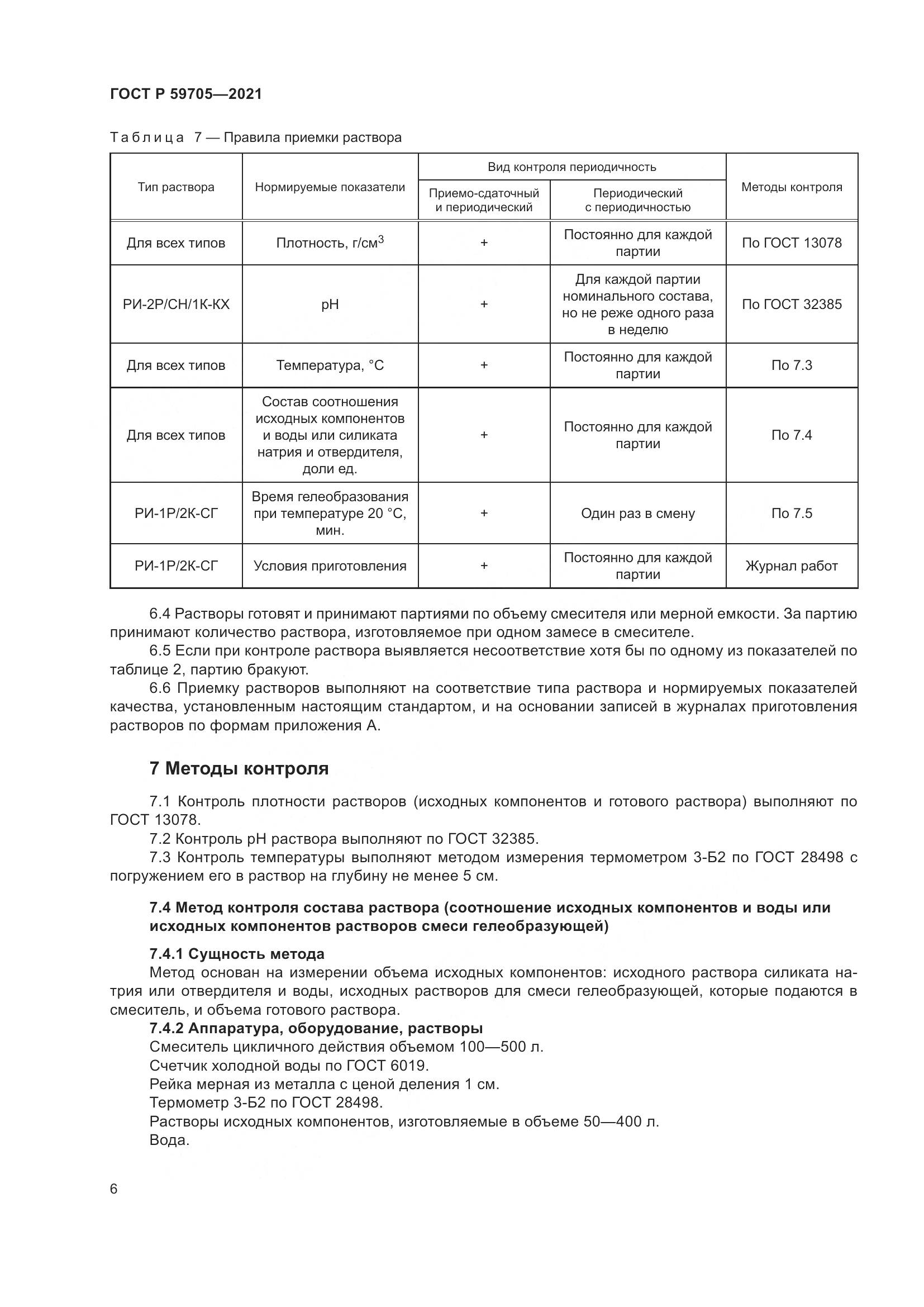 ГОСТ Р 59705-2021, страница 10