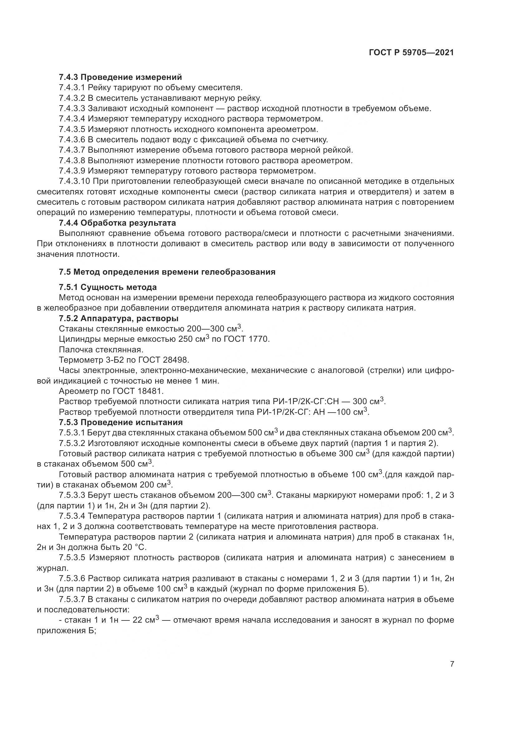 ГОСТ Р 59705-2021, страница 11