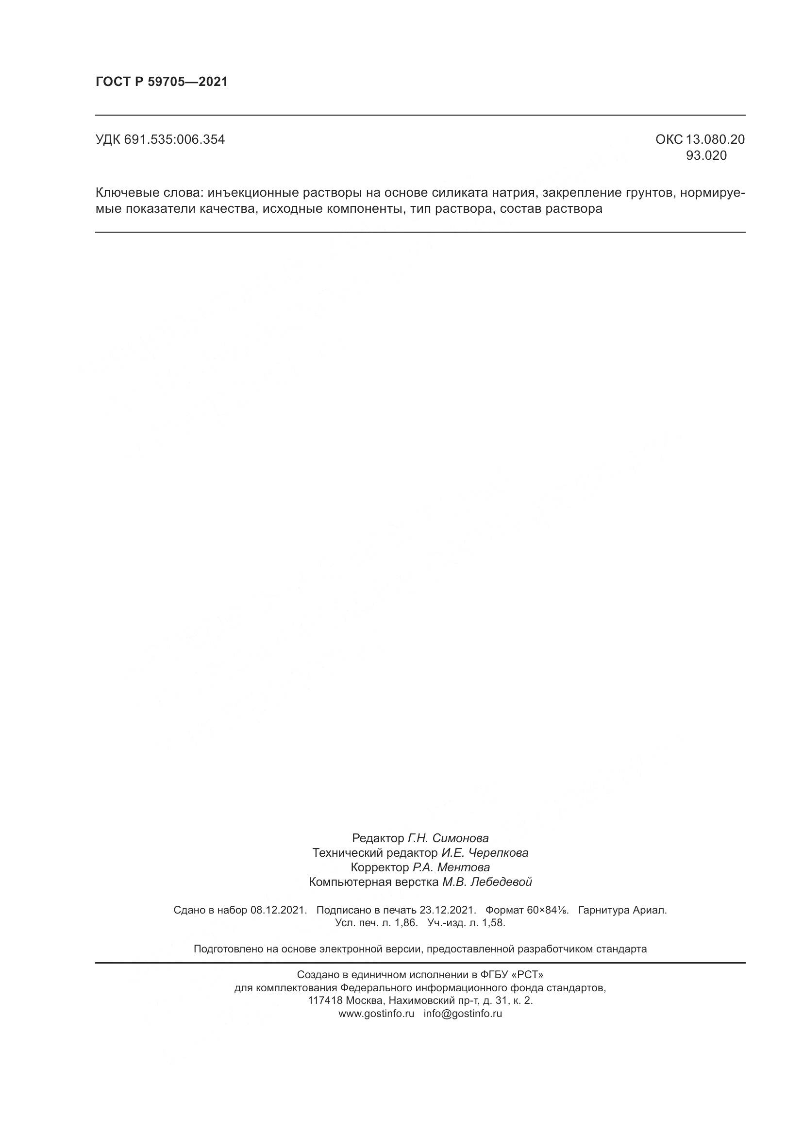 ГОСТ Р 59705-2021, страница 16