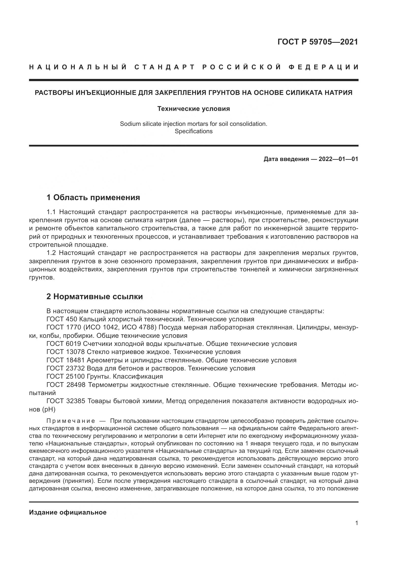 ГОСТ Р 59705-2021, страница 5