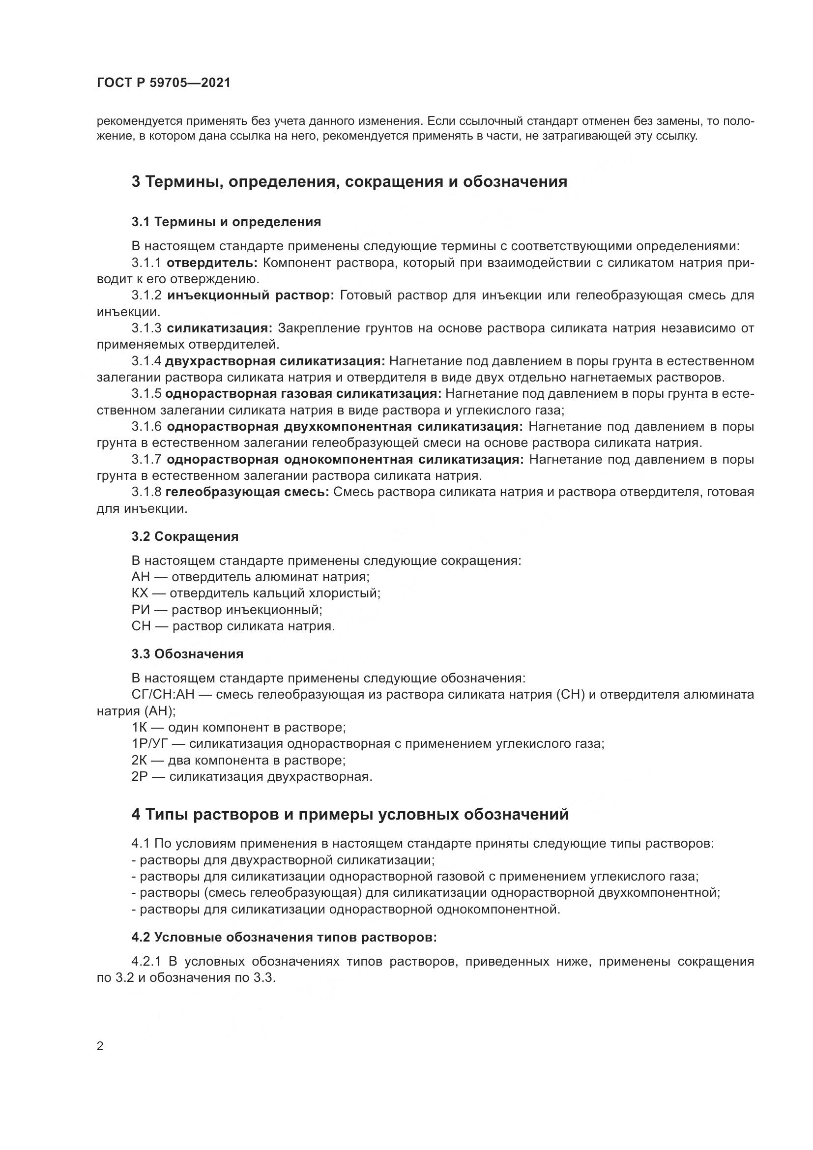 ГОСТ Р 59705-2021, страница 6