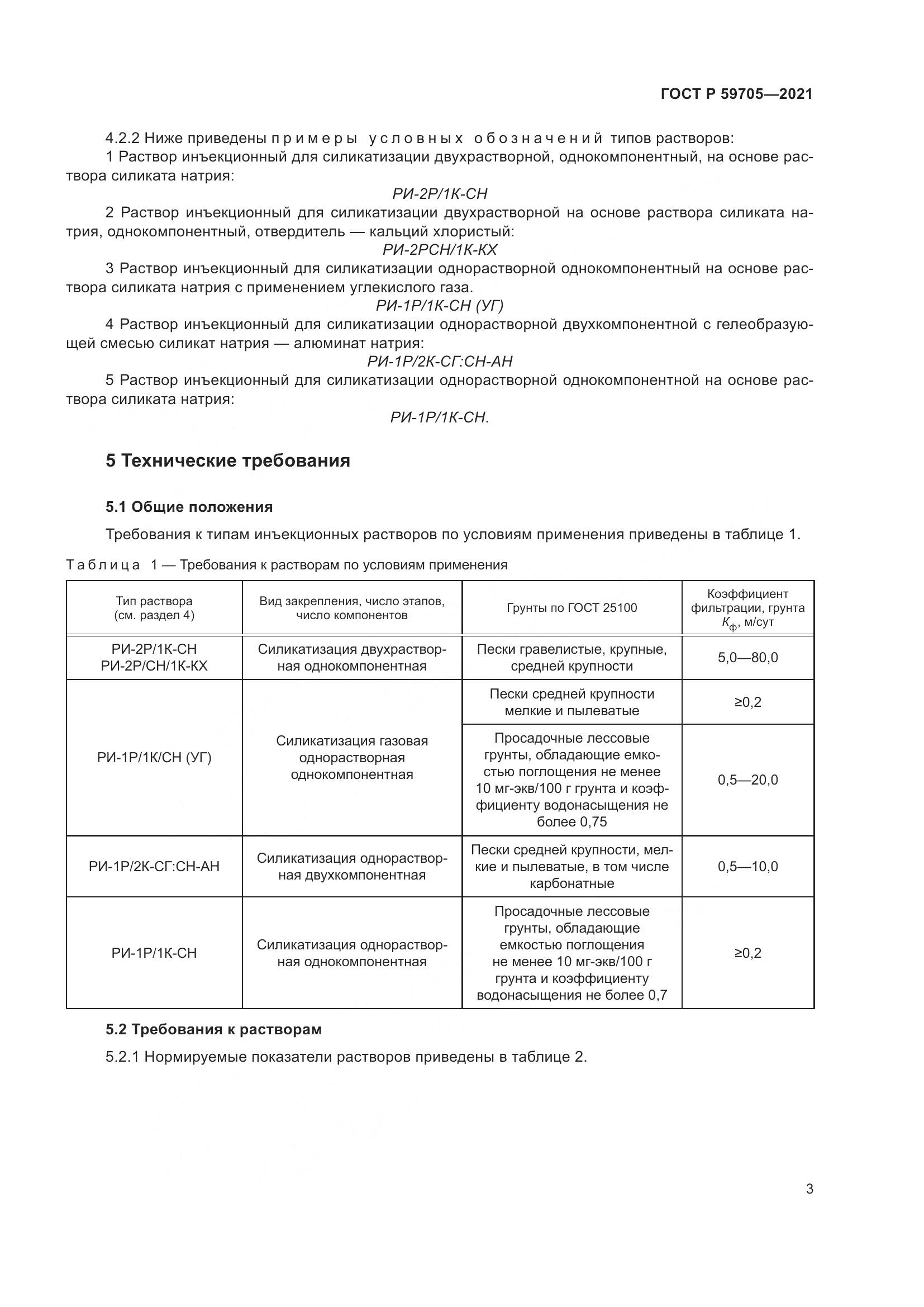 ГОСТ Р 59705-2021, страница 7