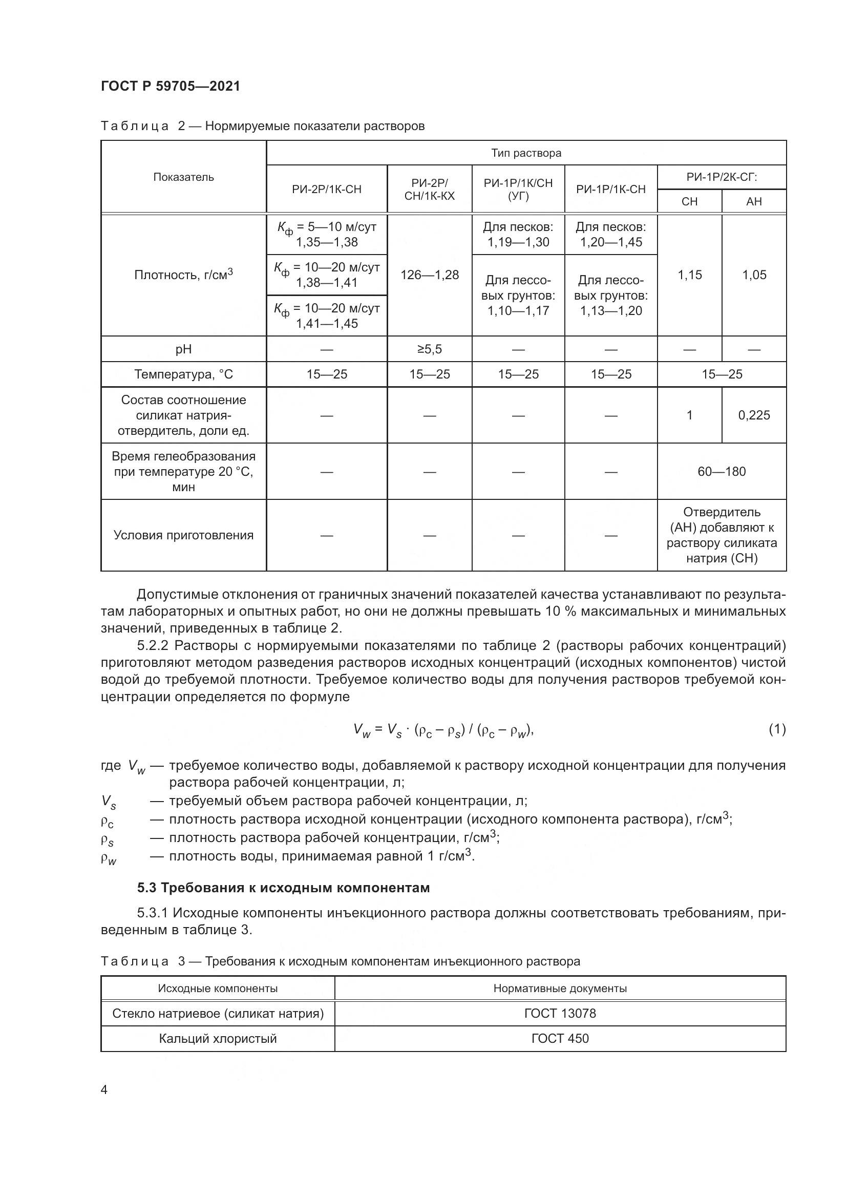 ГОСТ Р 59705-2021, страница 8