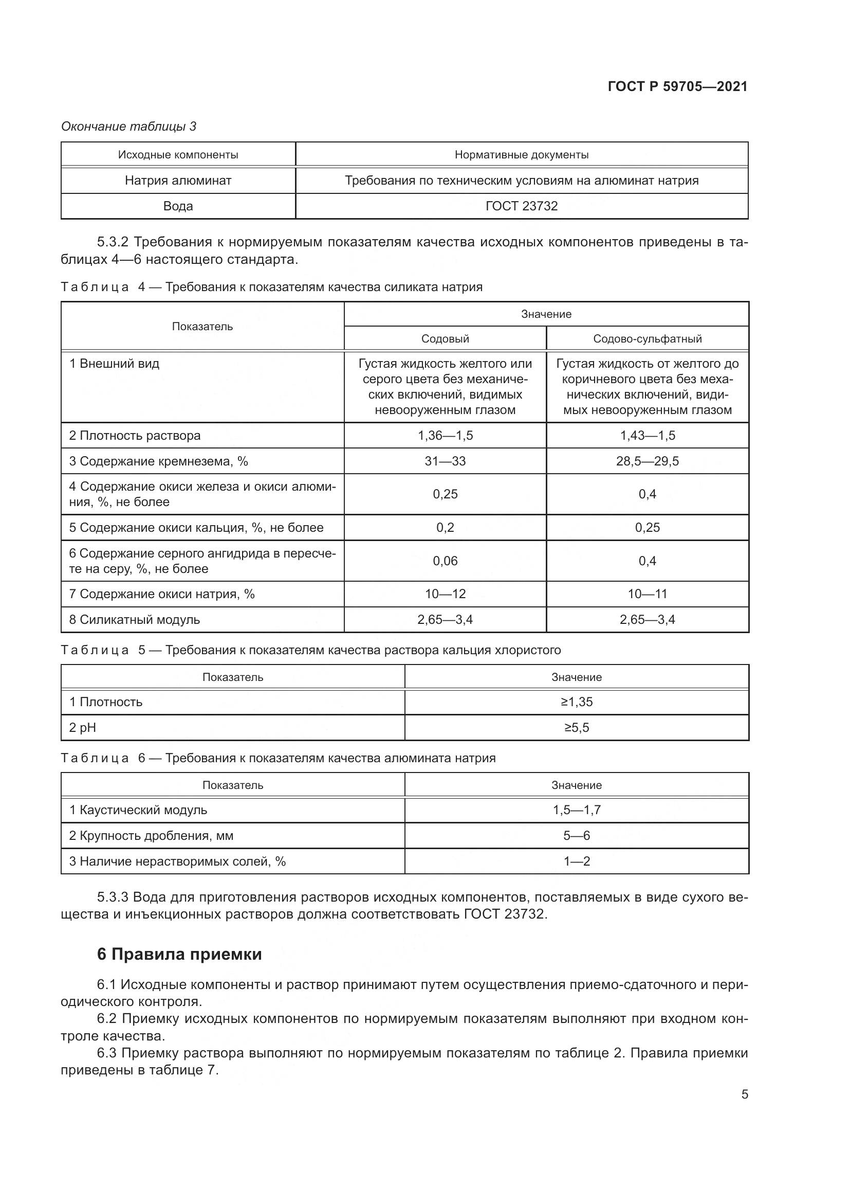 ГОСТ Р 59705-2021, страница 9