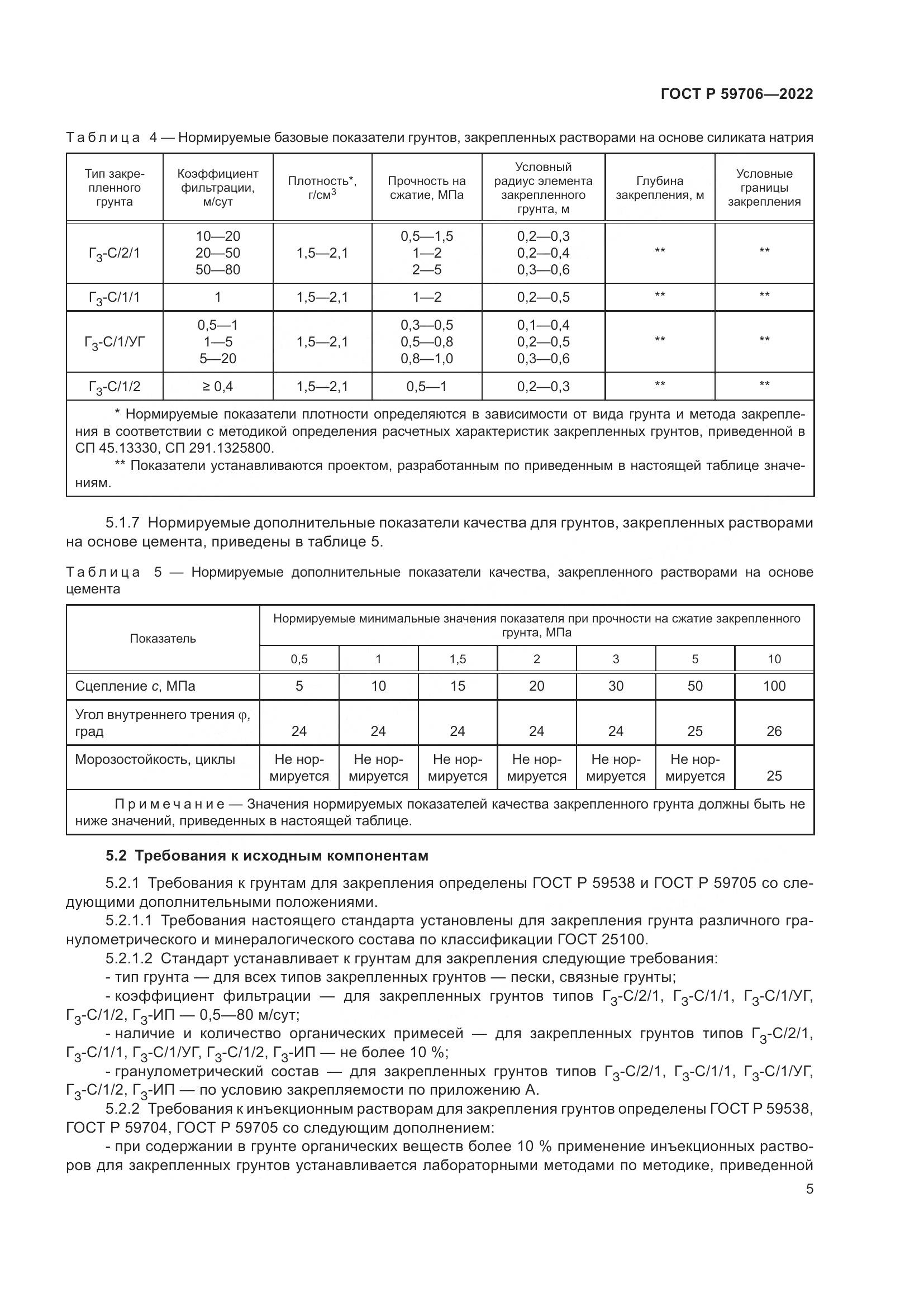 ГОСТ Р 59706-2022, страница 10