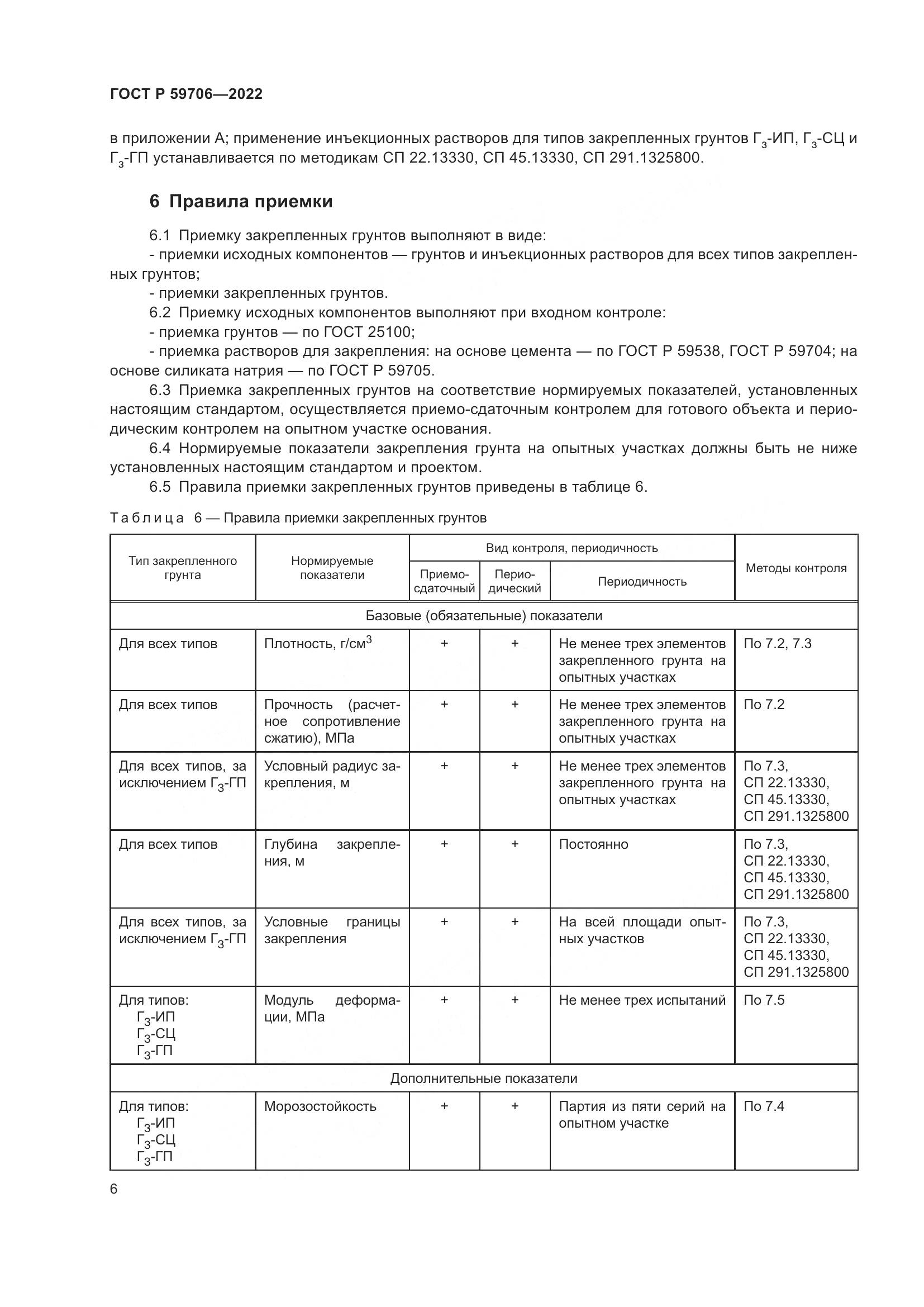 ГОСТ Р 59706-2022, страница 11