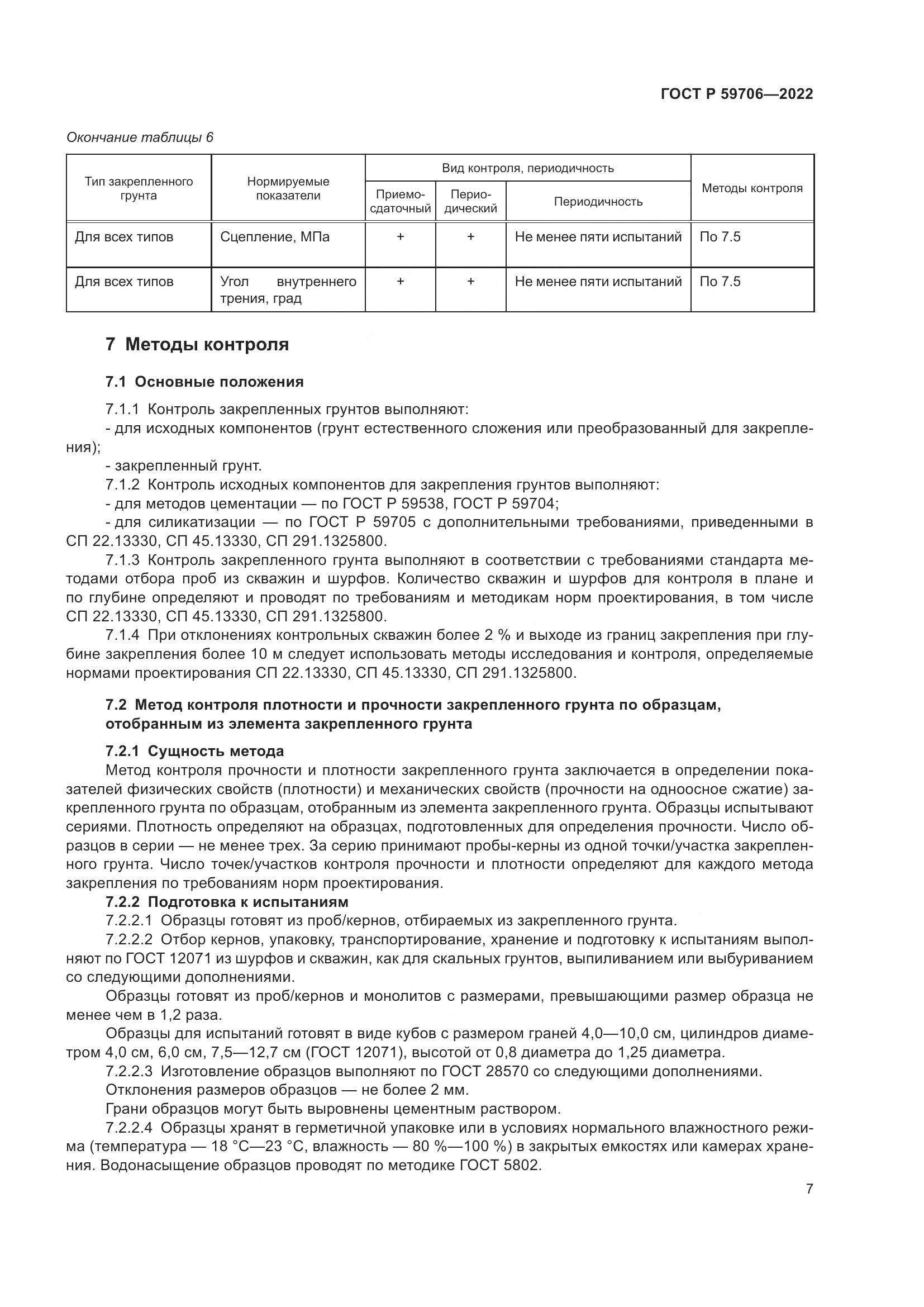 ГОСТ Р 59706-2022, страница 12
