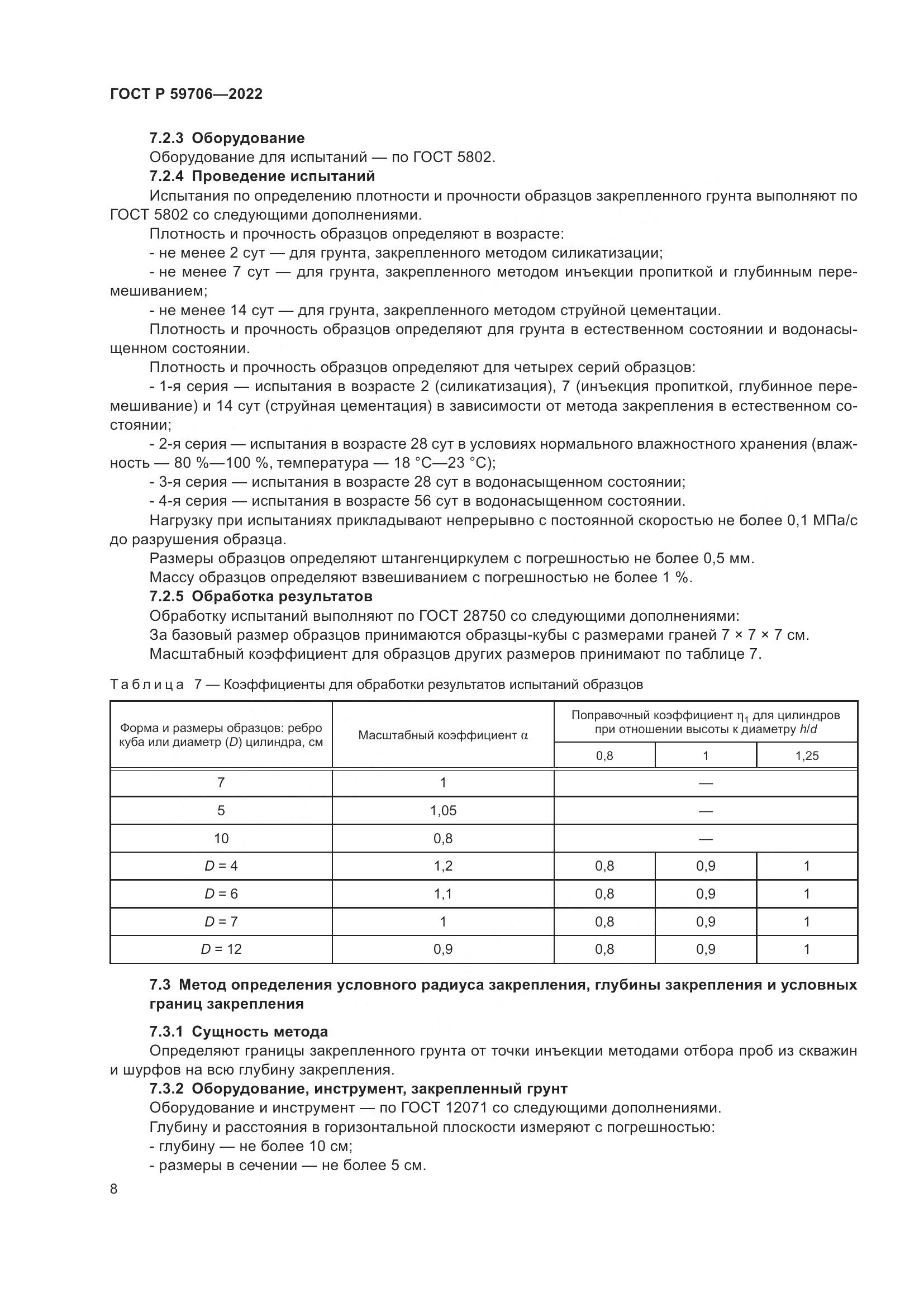 ГОСТ Р 59706-2022, страница 13