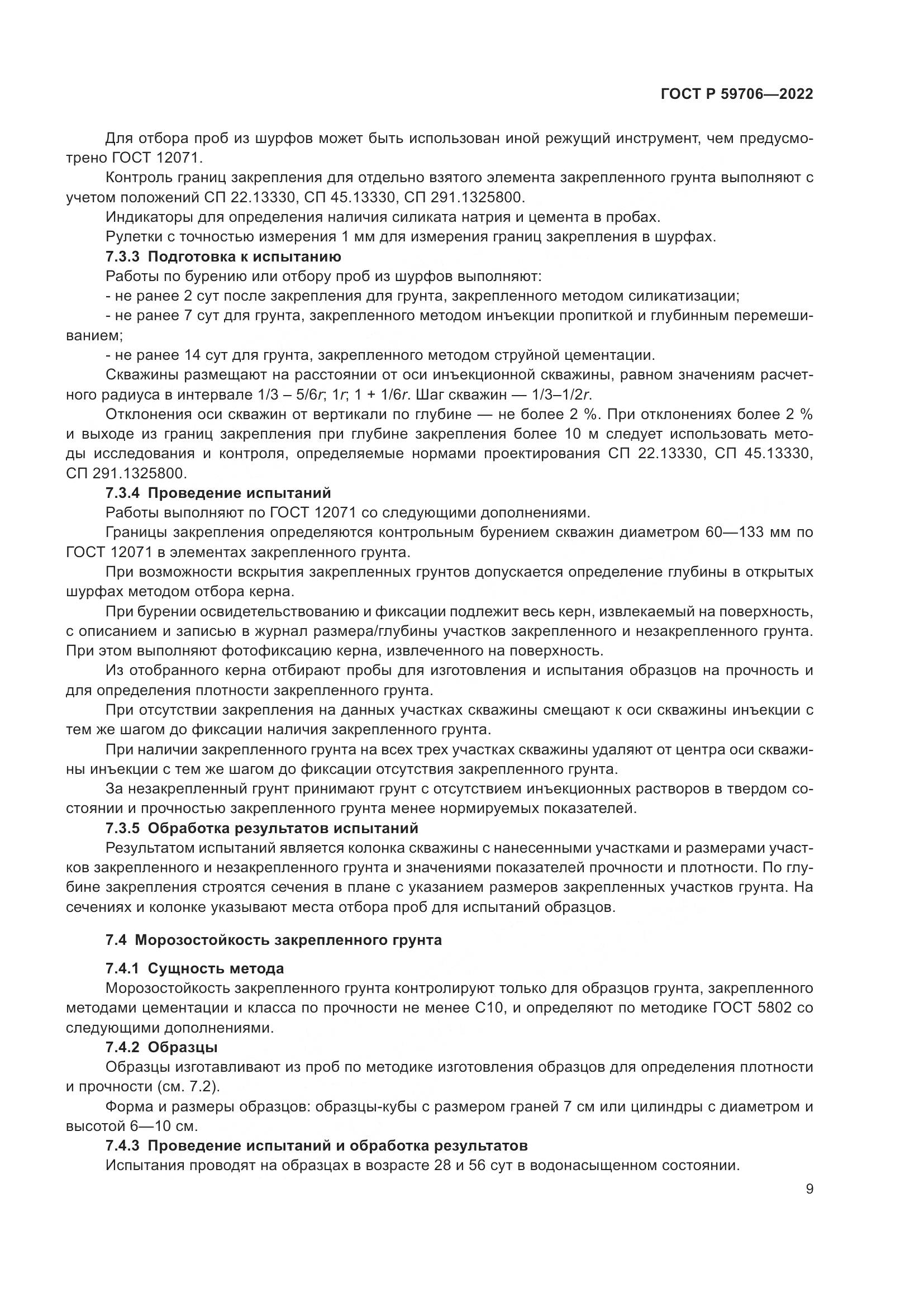 ГОСТ Р 59706-2022, страница 14