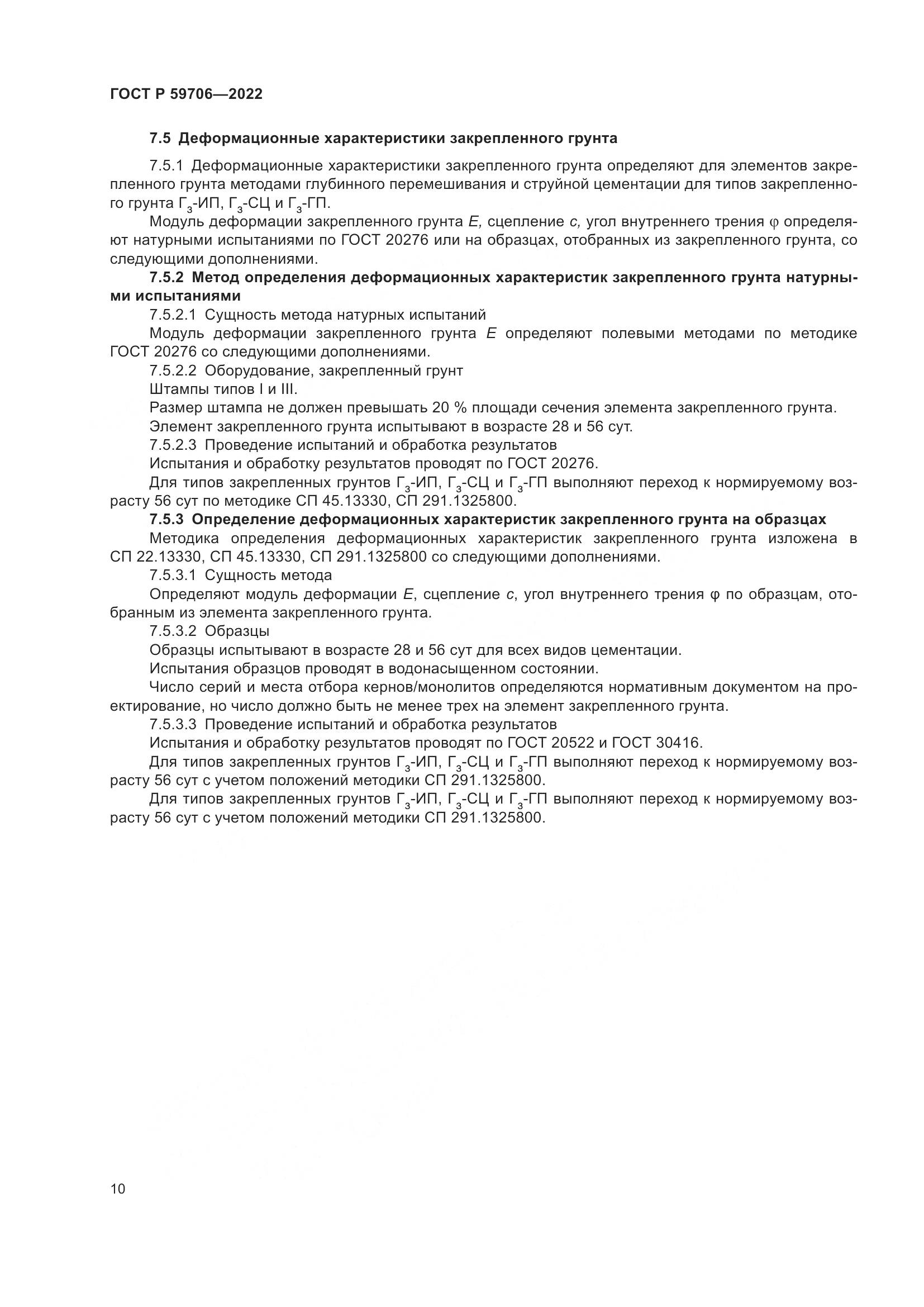 ГОСТ Р 59706-2022, страница 15