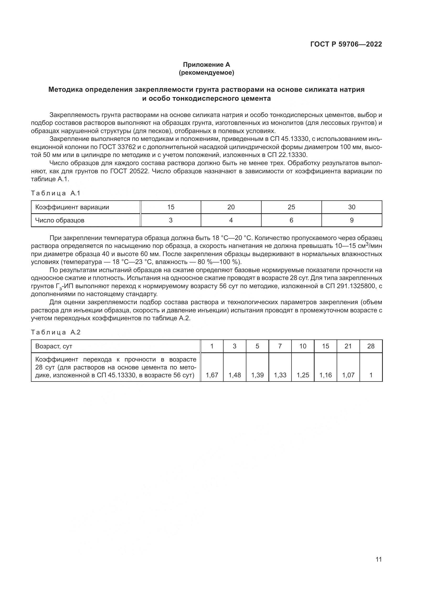ГОСТ Р 59706-2022, страница 16