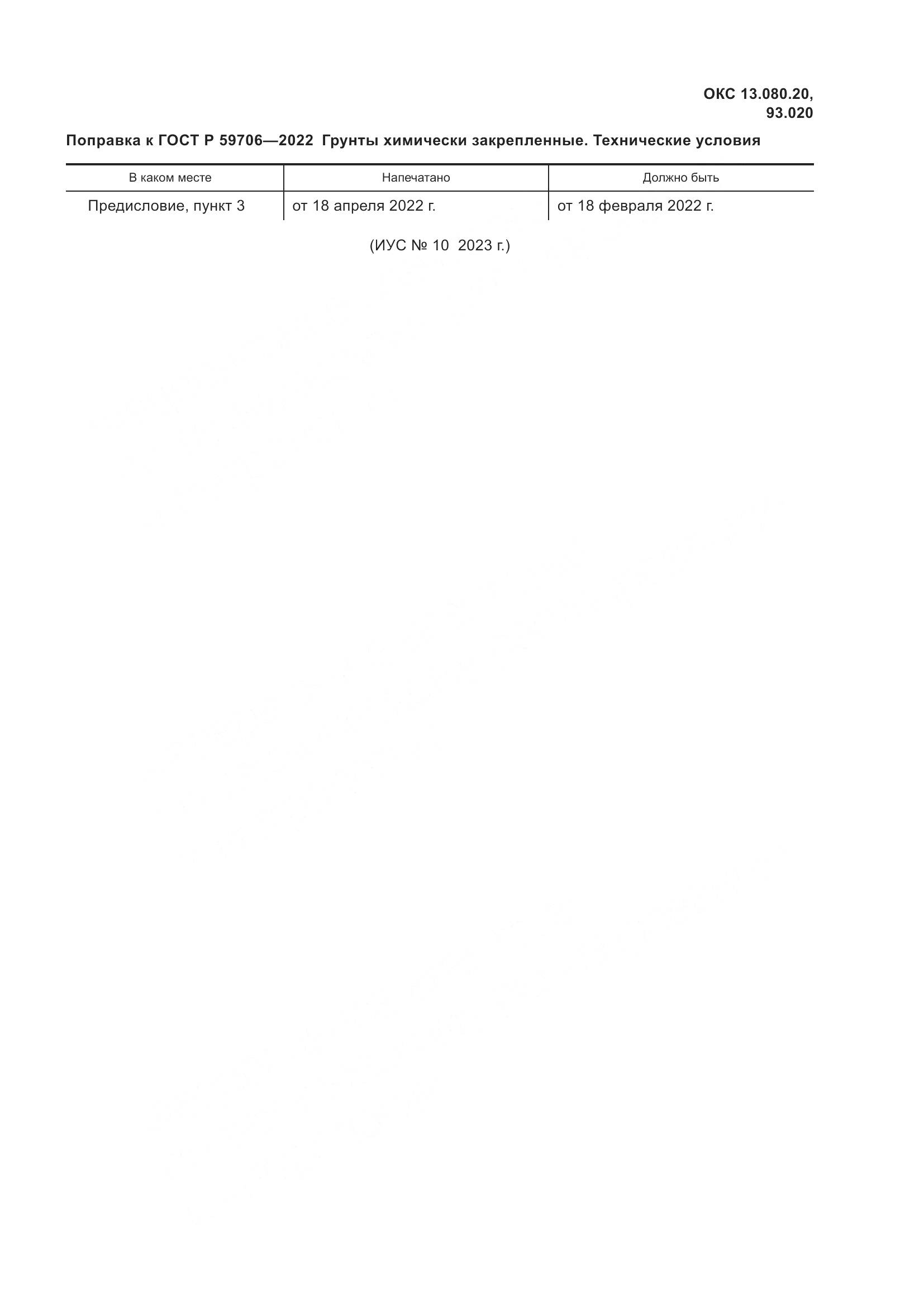 ГОСТ Р 59706-2022, страница 5