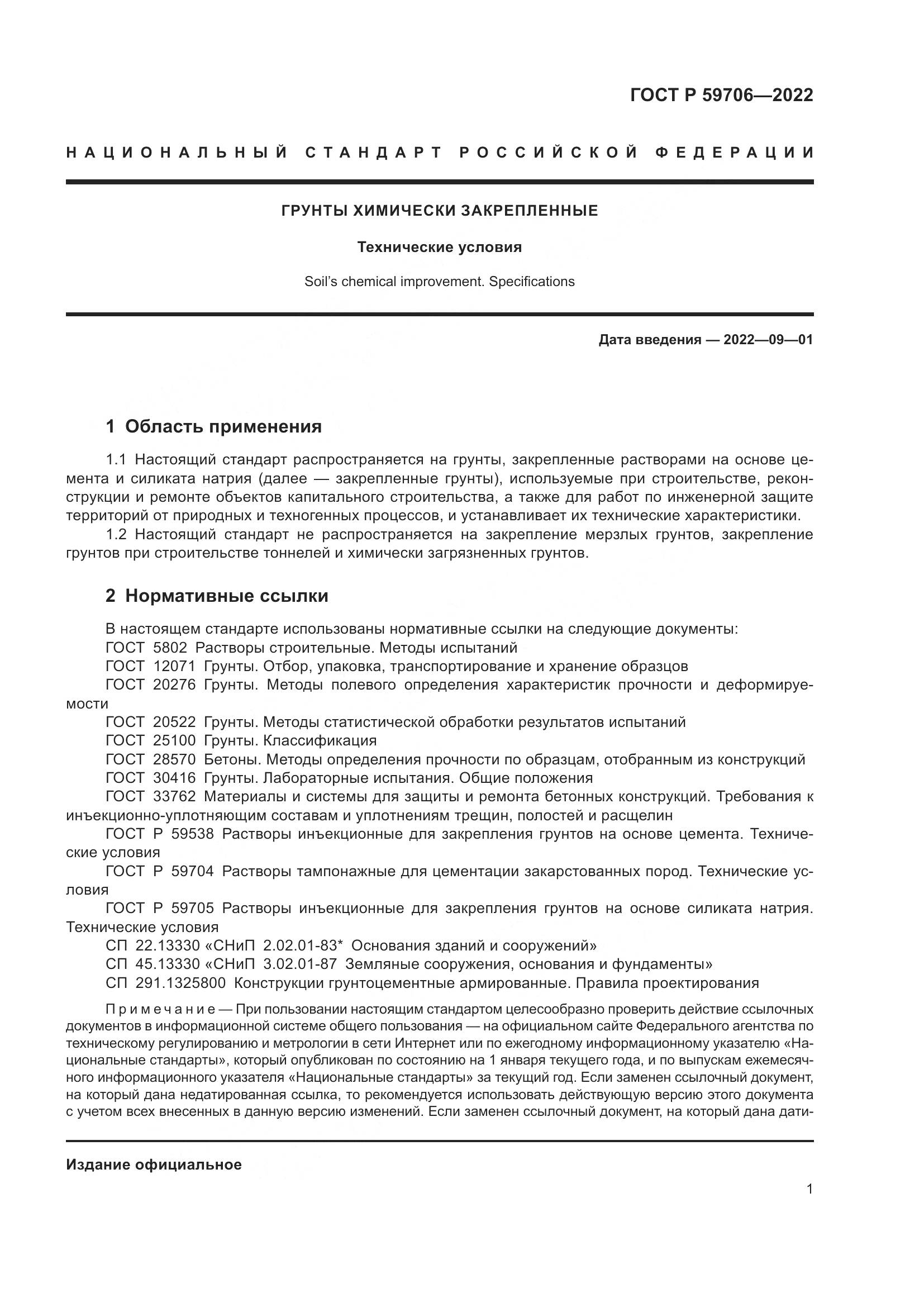 ГОСТ Р 59706-2022, страница 6