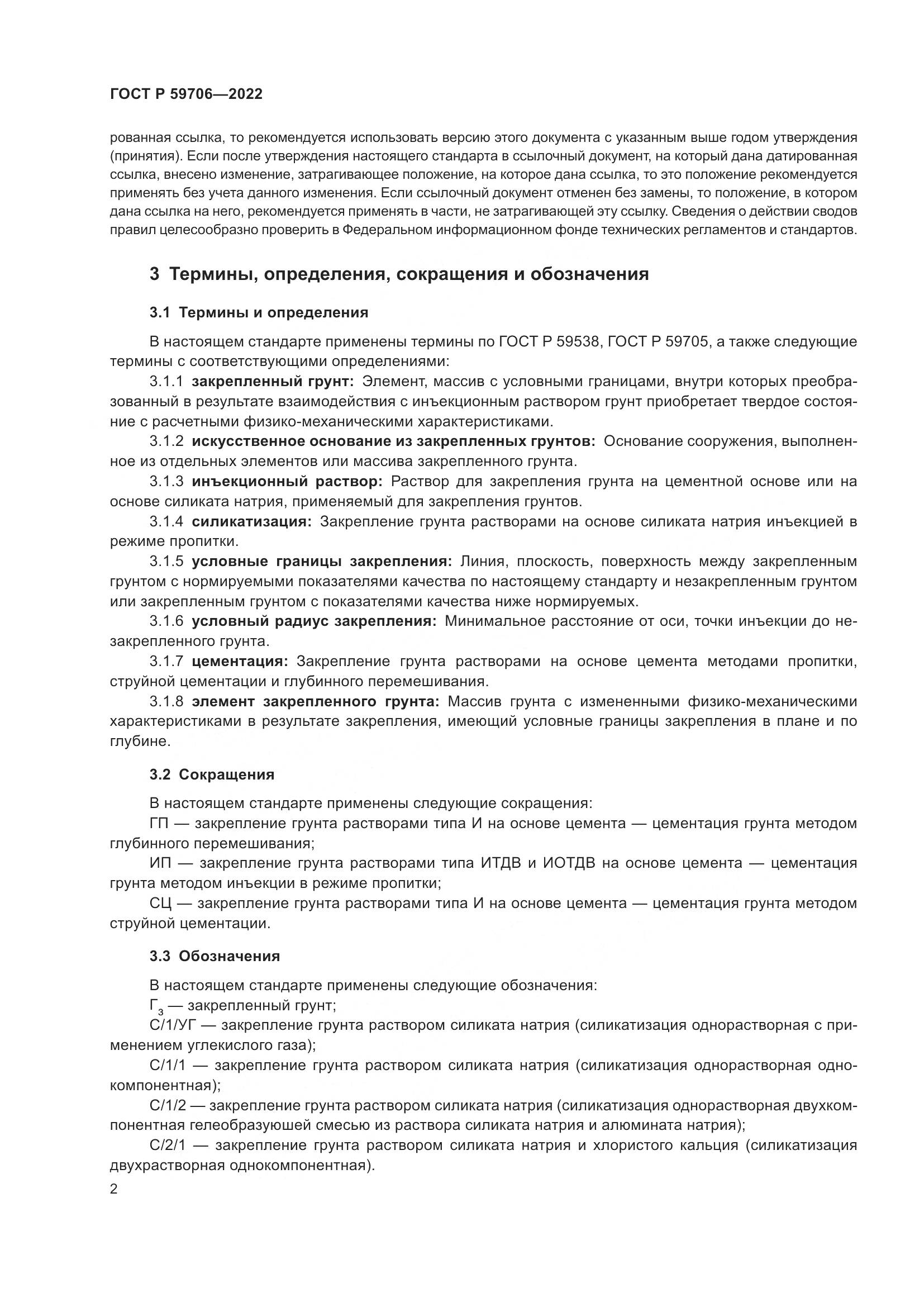 ГОСТ Р 59706-2022, страница 7