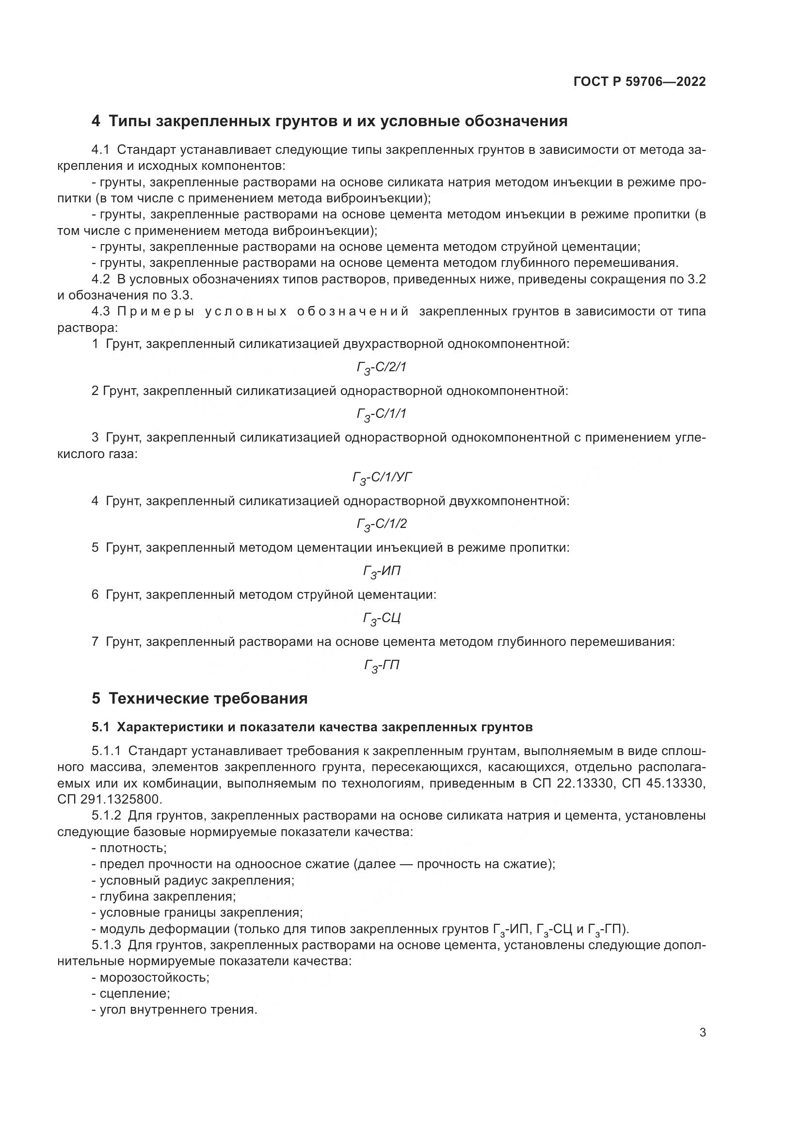 ГОСТ Р 59706-2022, страница 8