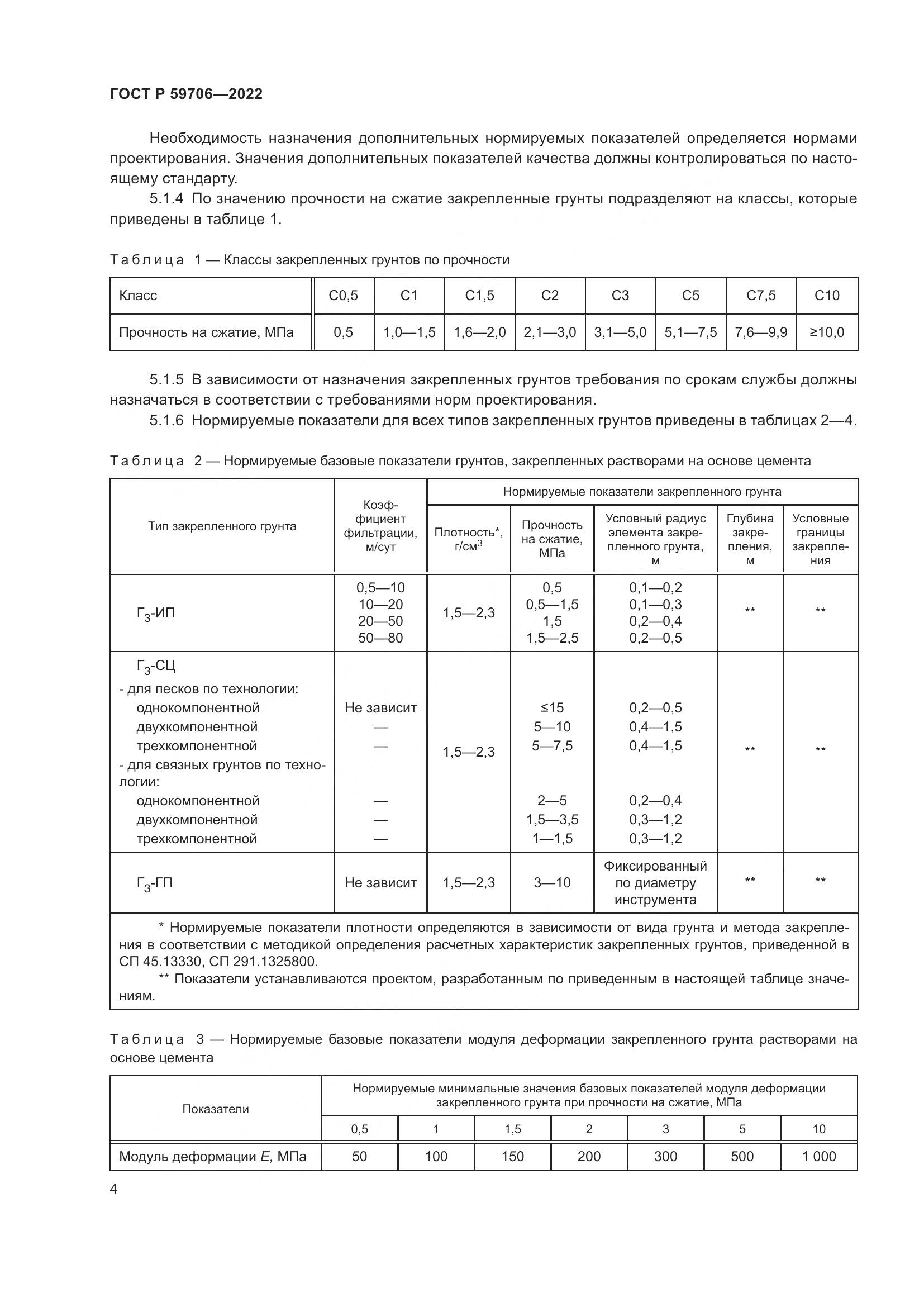 ГОСТ Р 59706-2022, страница 9