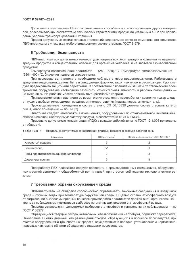 ГОСТ Р 59707-2021, страница 14