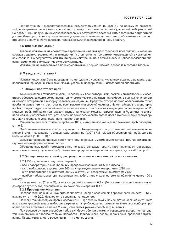 ГОСТ Р 59707-2021, страница 17
