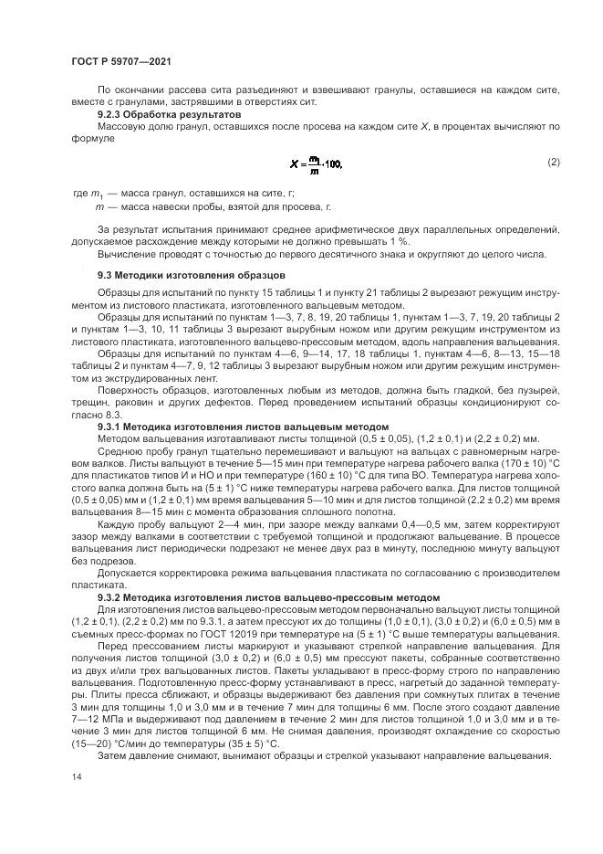 ГОСТ Р 59707-2021, страница 18