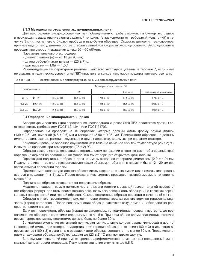 ГОСТ Р 59707-2021, страница 19