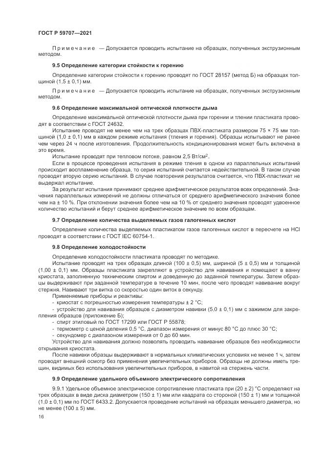 ГОСТ Р 59707-2021, страница 20