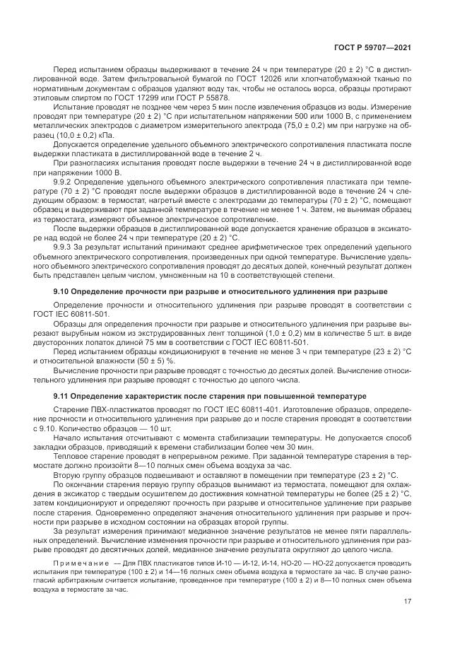 ГОСТ Р 59707-2021, страница 21