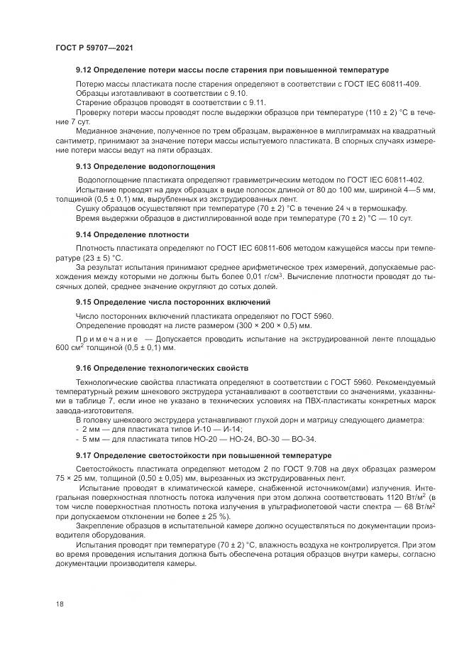 ГОСТ Р 59707-2021, страница 22