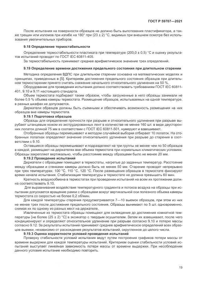 ГОСТ Р 59707-2021, страница 23